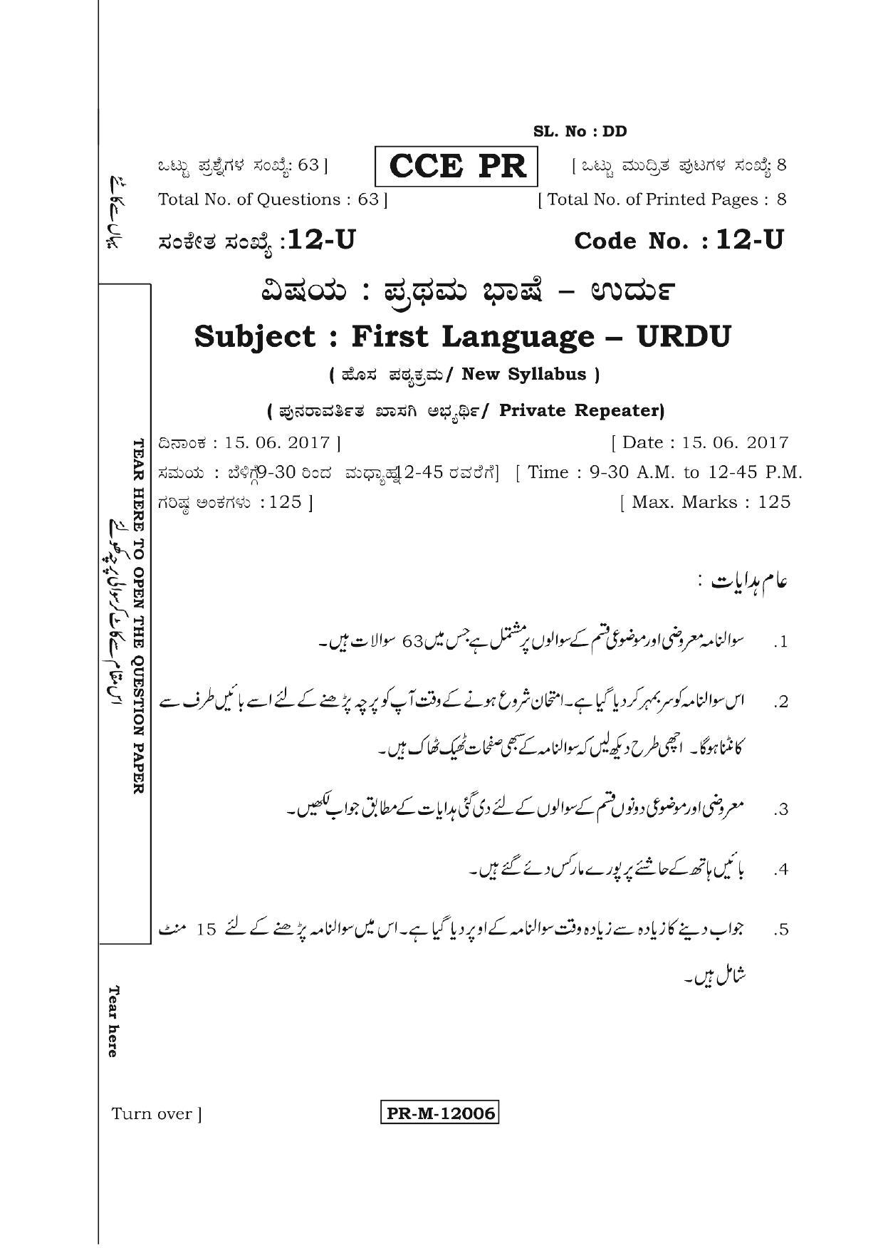 Karnataka SSLC Urdu - First Language - URDU (12-U (PR)_8) (Supplementary) June 2017 Question Paper - Page 1