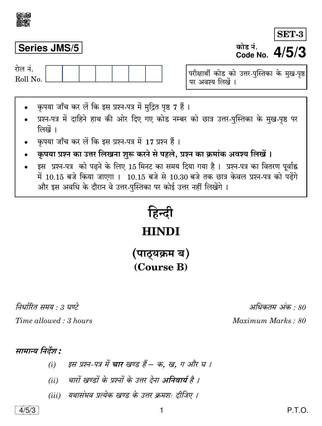 CBSE Class 10 4-5-3 HINDI COURSE- B 2019 Question Paper - Page 1