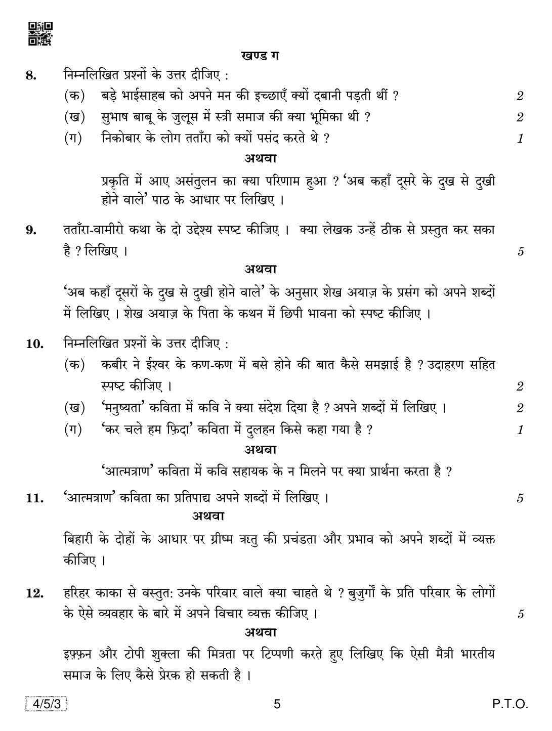 CBSE Class 10 4-5-3 HINDI COURSE- B 2019 Question Paper - Page 5