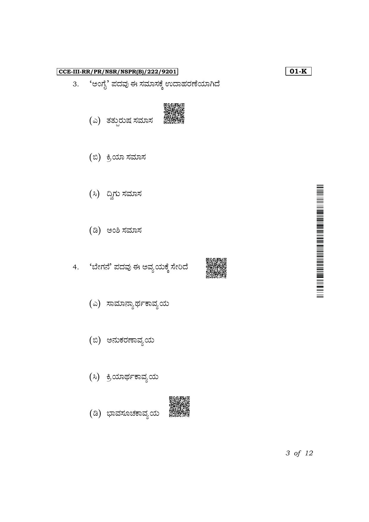 Karnataka SSLC First Language Kannada Exam 3 Question Paper 2024 (B Version) - Page 3