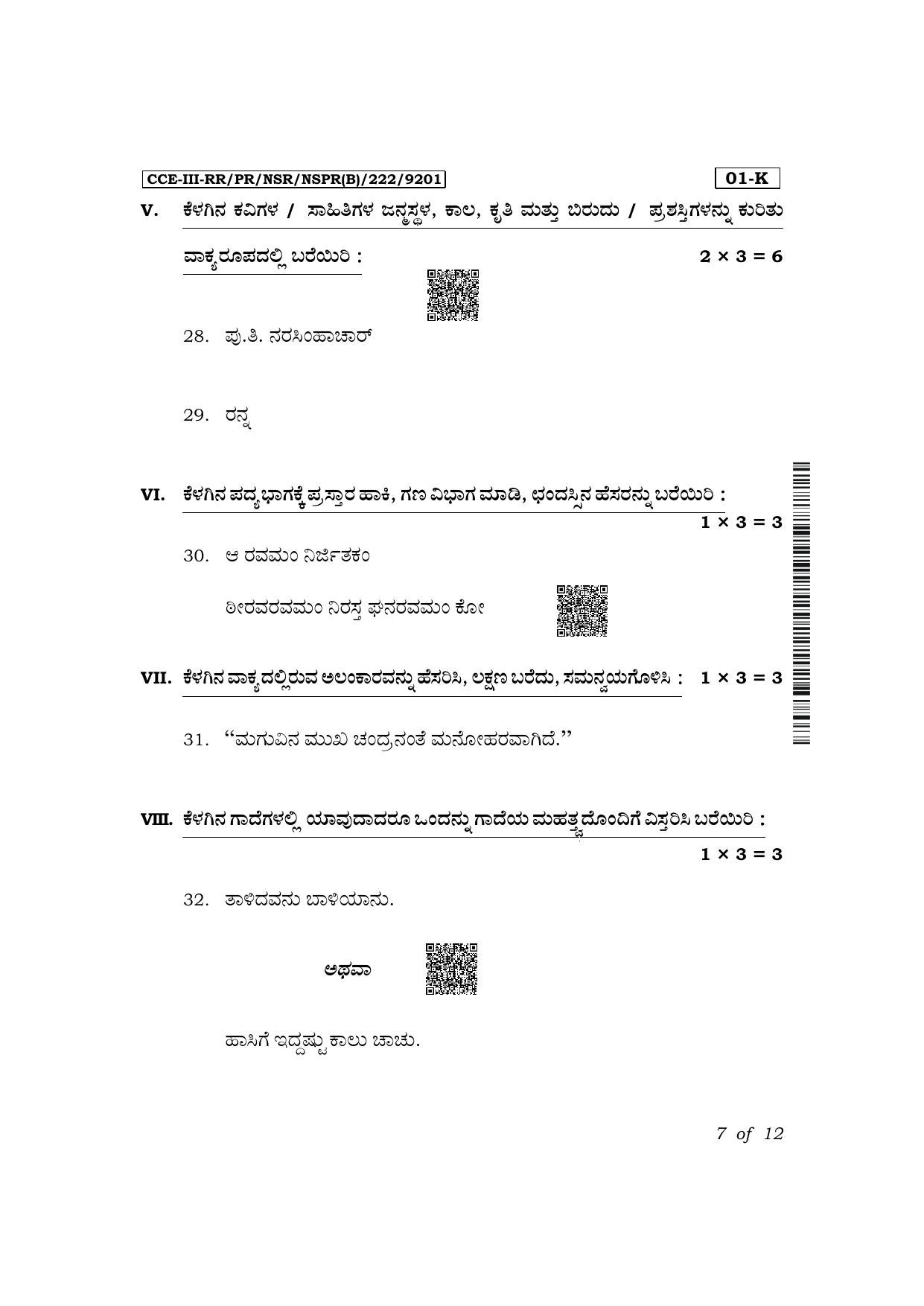 Karnataka SSLC First Language Kannada Exam 3 Question Paper 2024 (B Version) - Page 7