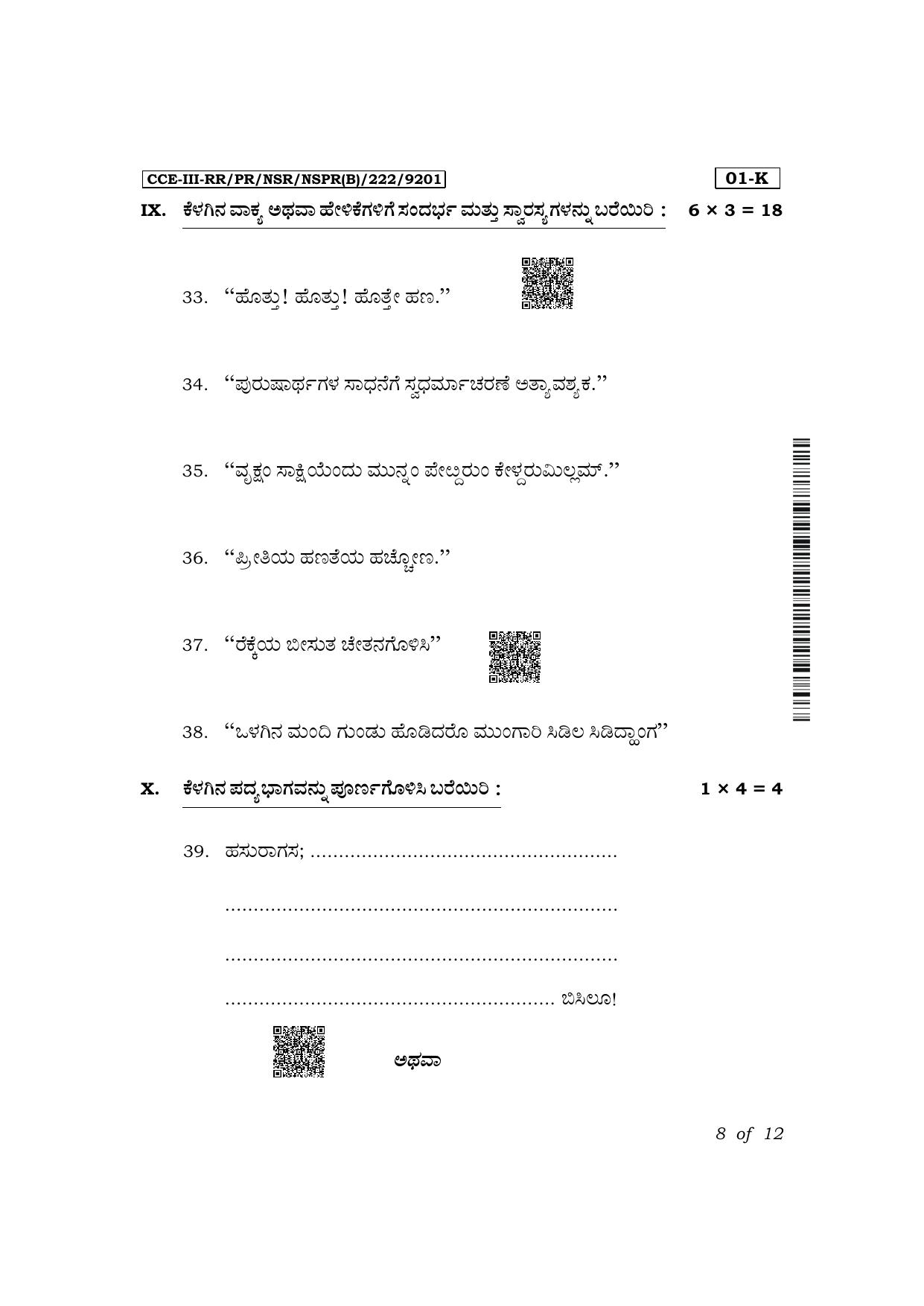 Karnataka SSLC First Language Kannada Exam 3 Question Paper 2024 (B Version) - Page 8