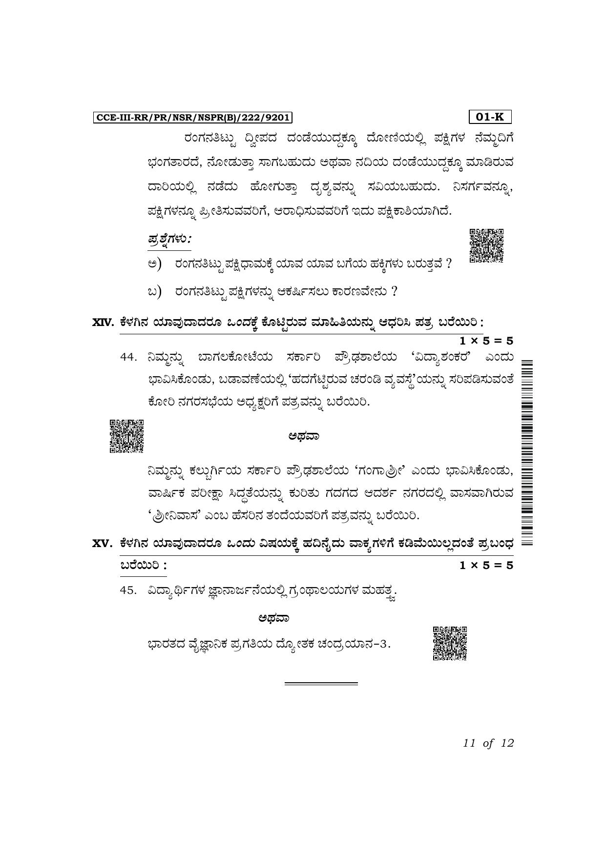 Karnataka SSLC First Language Kannada Exam 3 Question Paper 2024 (B Version) - Page 11