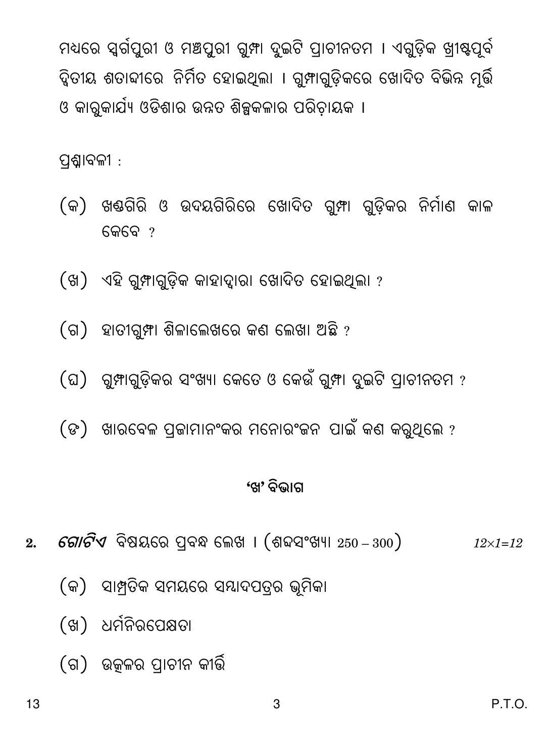 CBSE Class 12 13 Odia 2018 Question Paper - Page 3