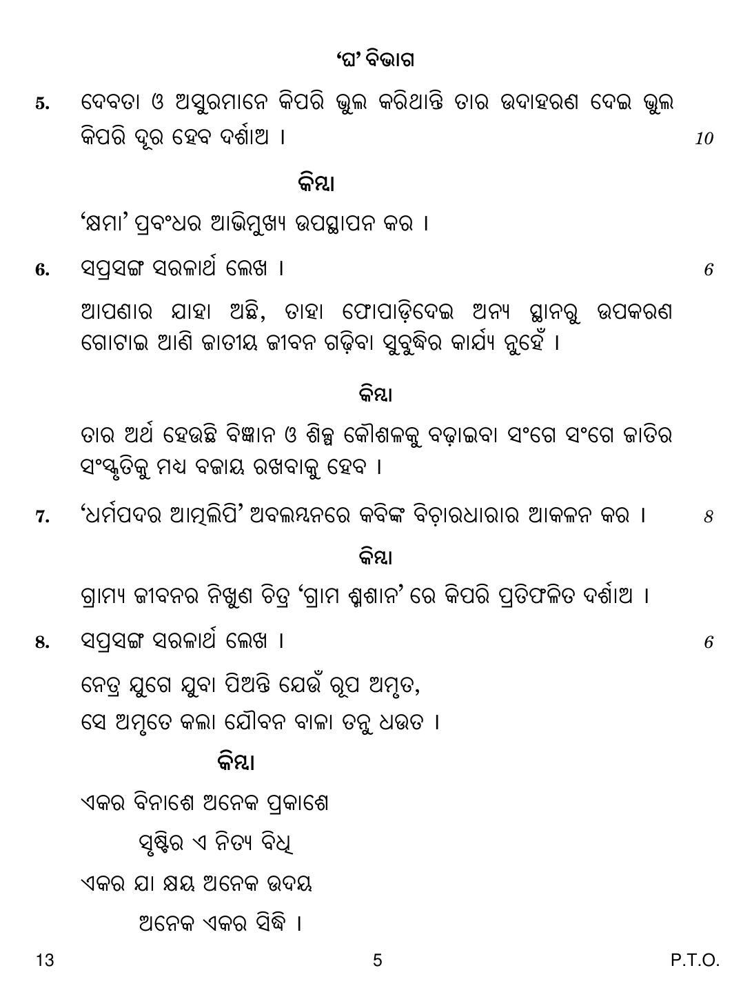 CBSE Class 12 13 Odia 2018 Question Paper - Page 5