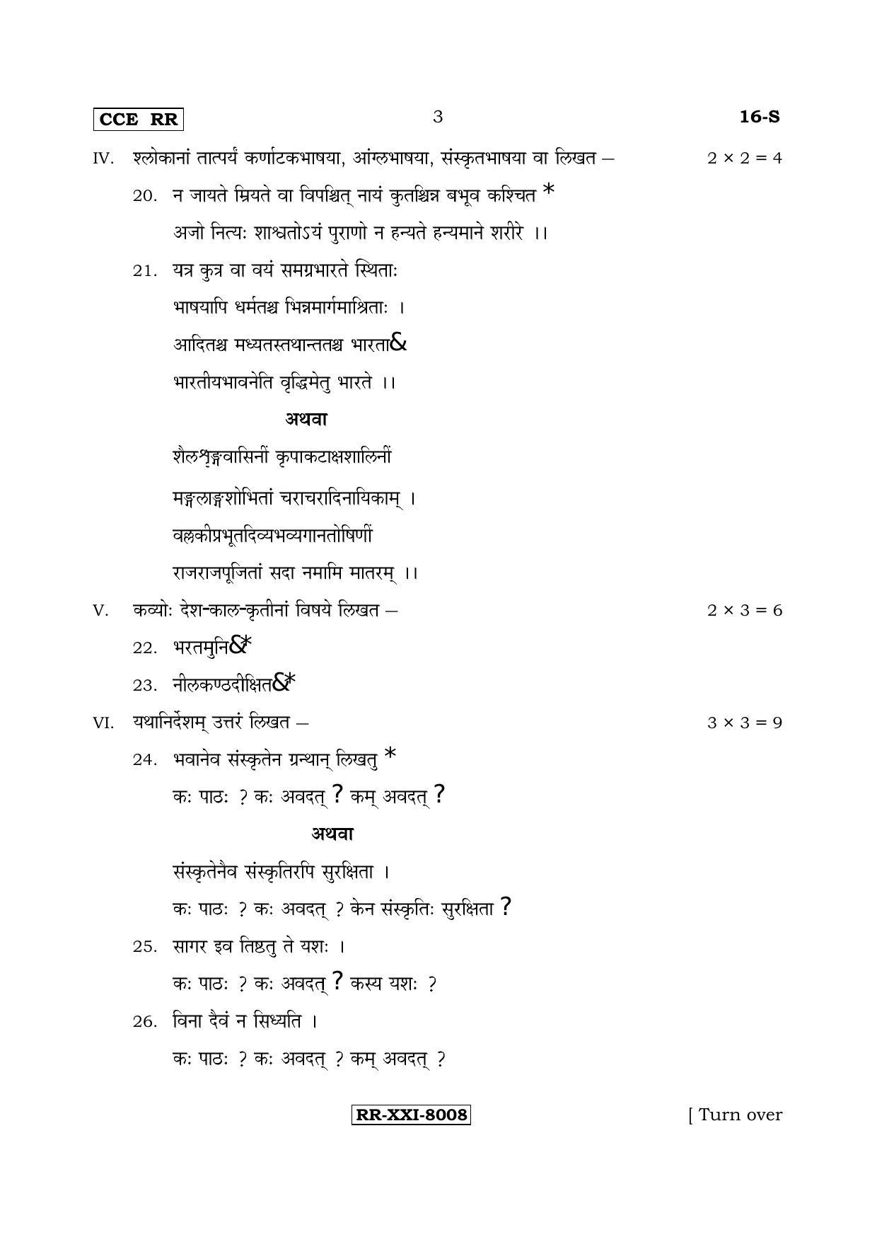 Karnataka SSLC Sanskrit - First Language - SANSKRIT (16-S-RR_4) (Supplementary) June 2017 Question Paper - Page 3