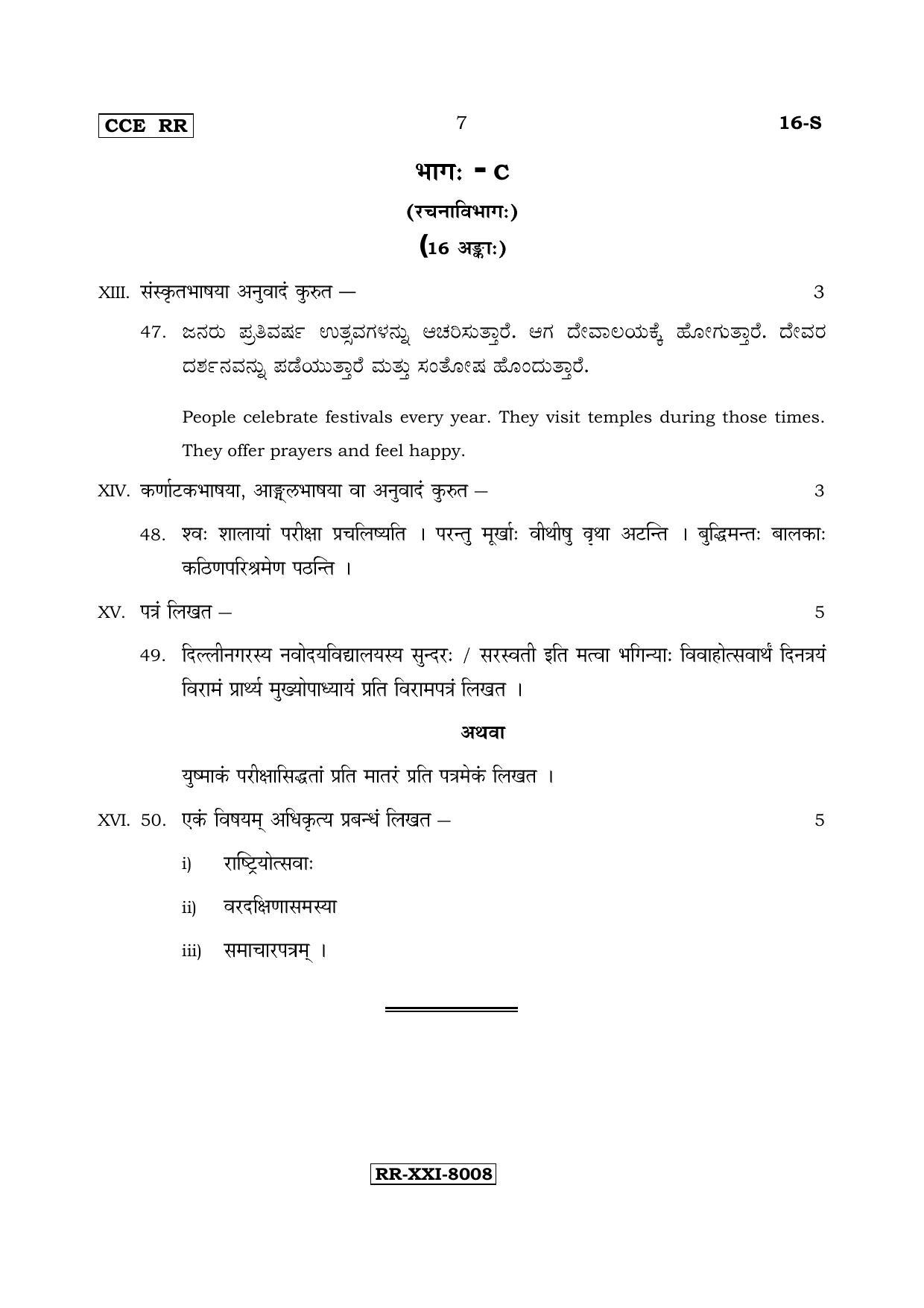 Karnataka SSLC Sanskrit - First Language - SANSKRIT (16-S-RR_4) (Supplementary) June 2017 Question Paper - Page 7