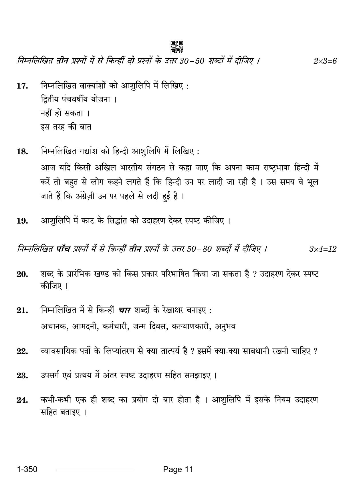 CBSE Class 12 Shorthand Hindi 2024 Question Paper - Page 11