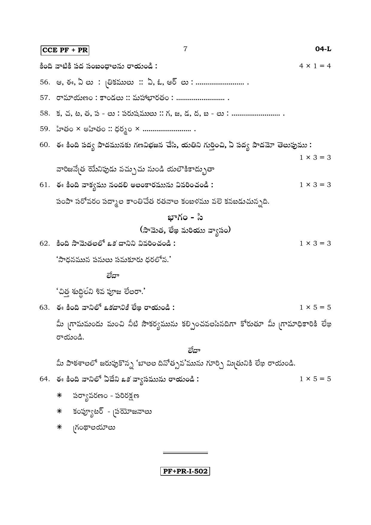 Karnataka SSLC Telugu - First Language - TELUGU (04-L PF_PR_5) April 2017 Question Paper - Page 7