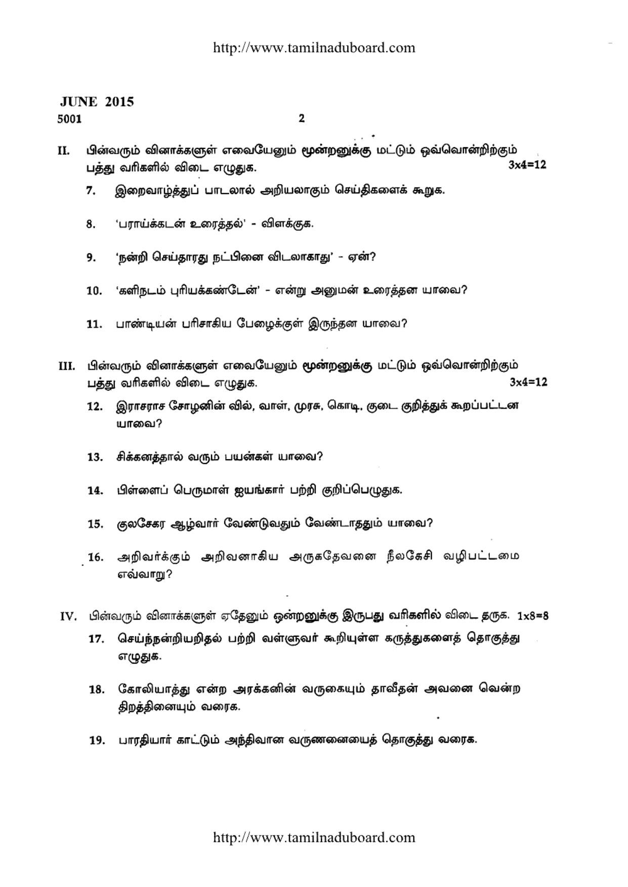 TN Class 12 Tamil Paper 1 Question Papers 2015 - Page 2
