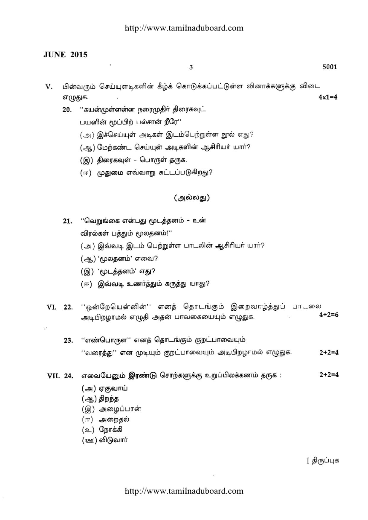 TN Class 12 Tamil Paper 1 Question Papers 2015 - Page 3