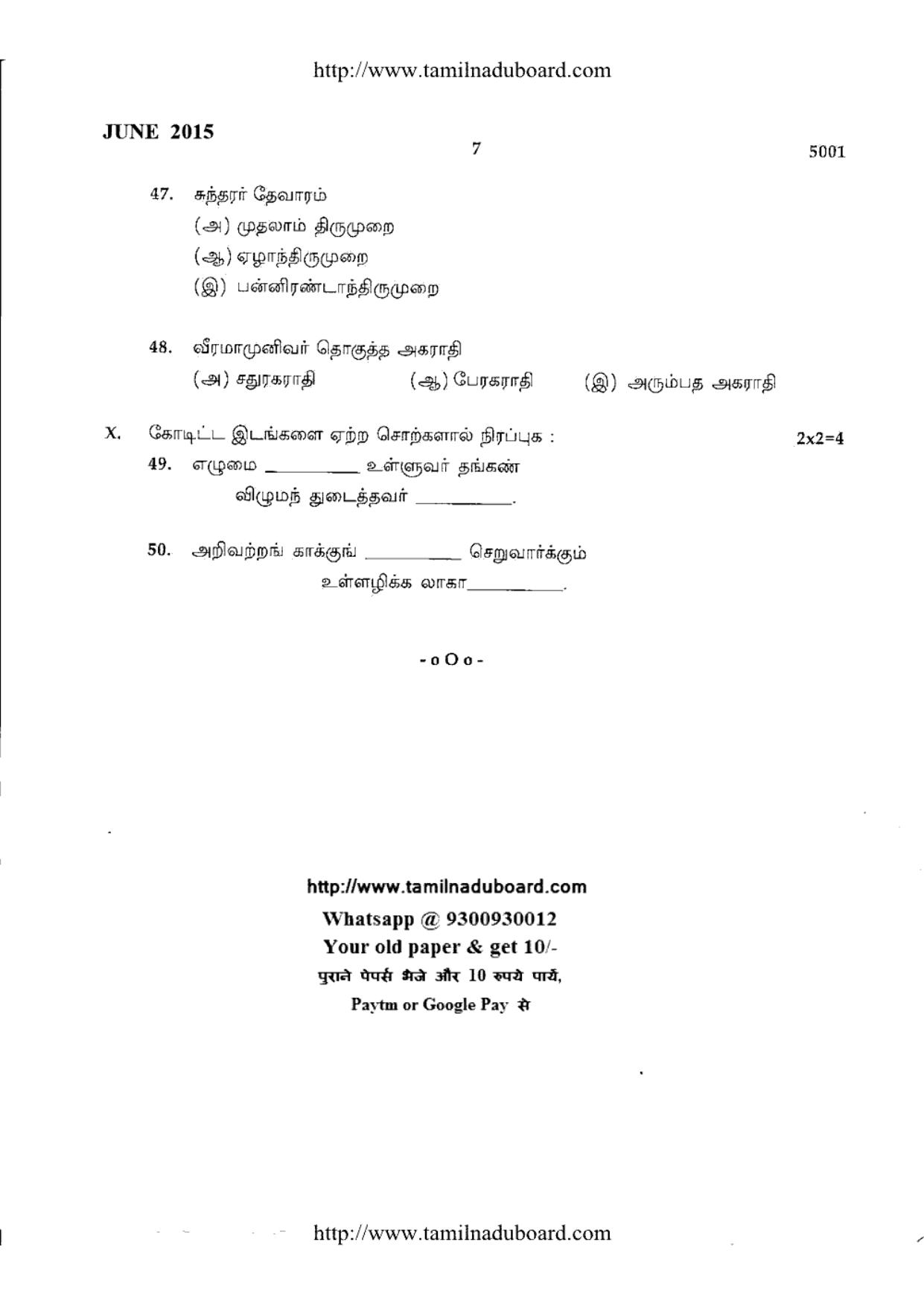TN Class 12 Tamil Paper 1 Question Papers 2015 - Page 7
