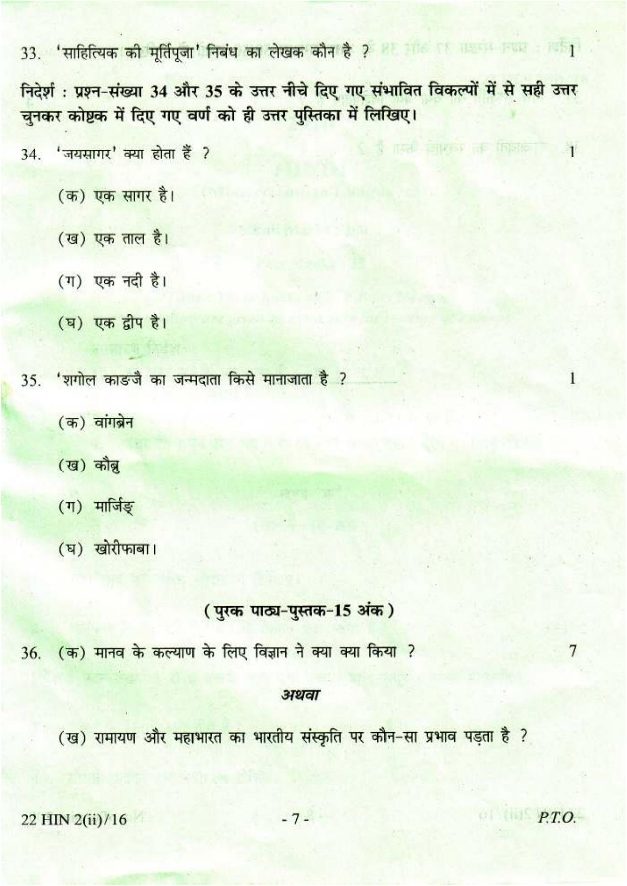 COHSEM Class 12 Hindi (M.I.L.) 2016 Question Papers - Page 7