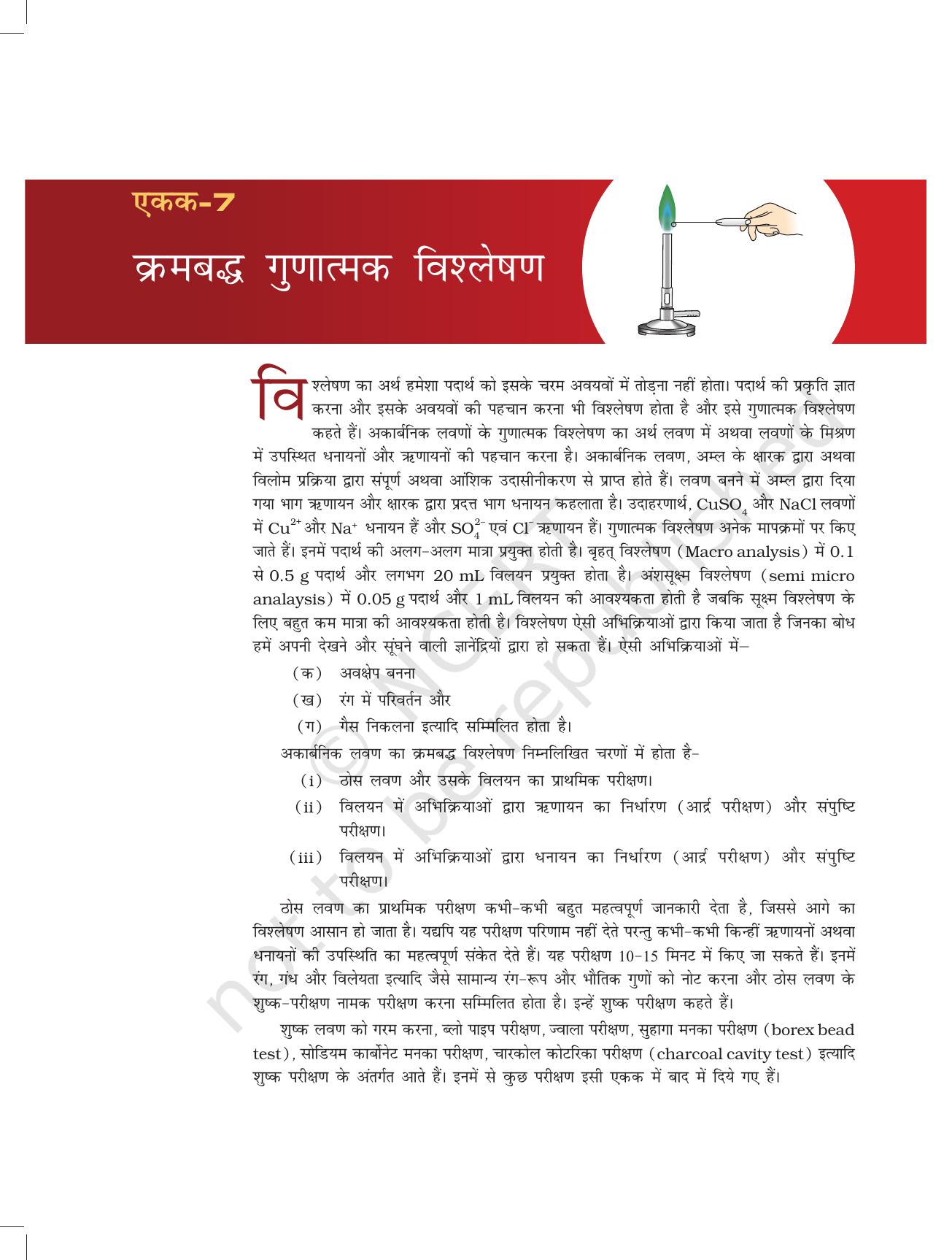 NCERT Laboratory Manuals for Class XI रसायन - क्रमबद्ध गुणात्मक विश्लेषण - Page 1