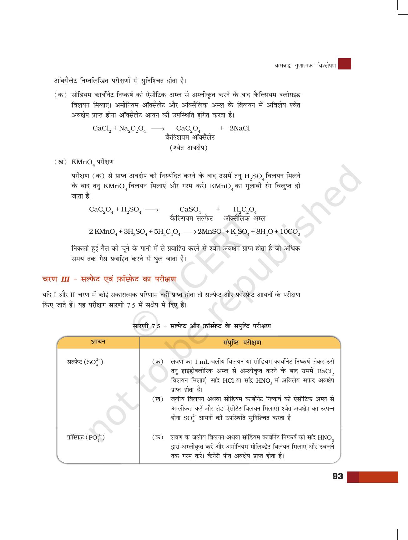 NCERT Laboratory Manuals for Class XI रसायन - क्रमबद्ध गुणात्मक विश्लेषण - Page 14