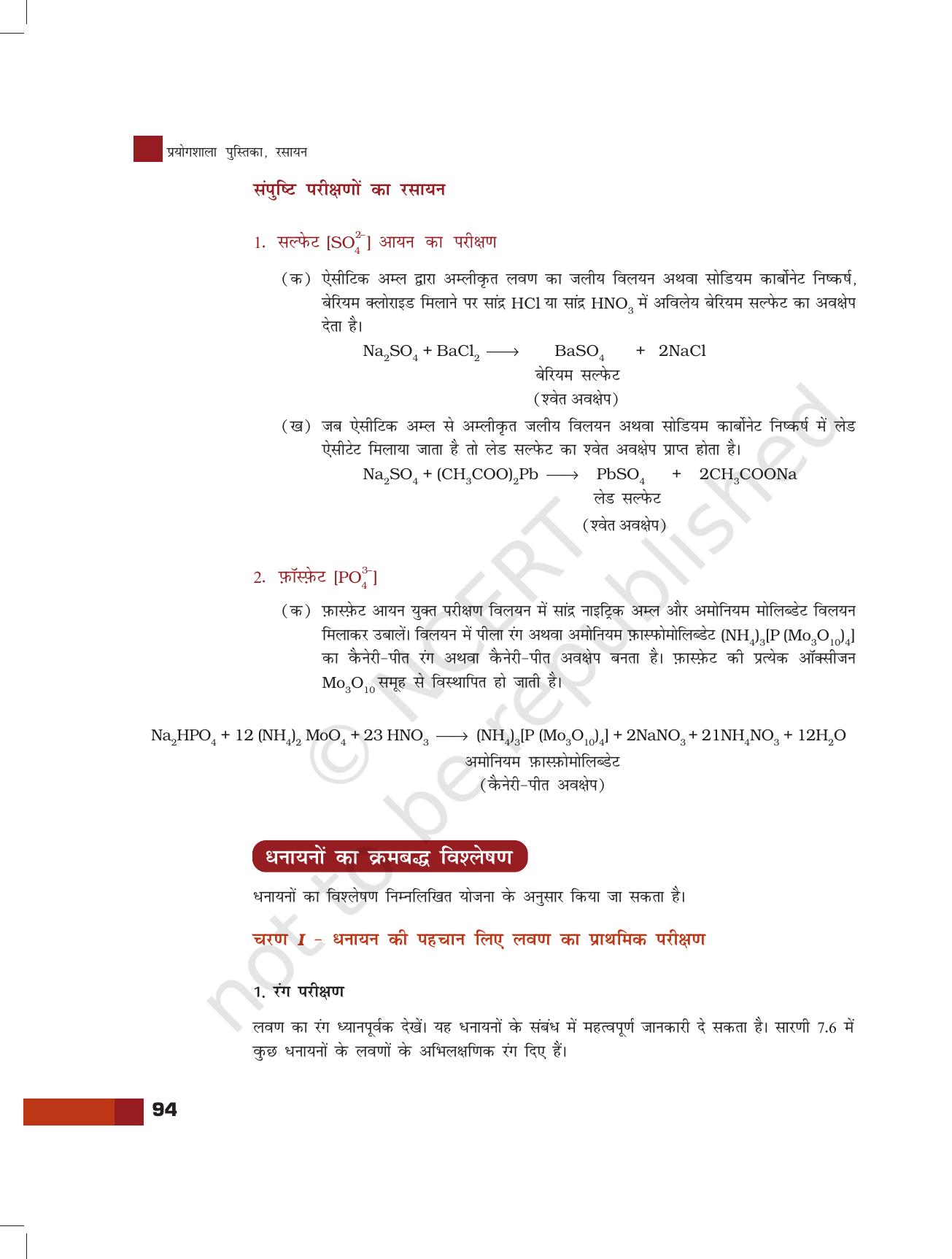 NCERT Laboratory Manuals for Class XI रसायन - क्रमबद्ध गुणात्मक विश्लेषण - Page 15