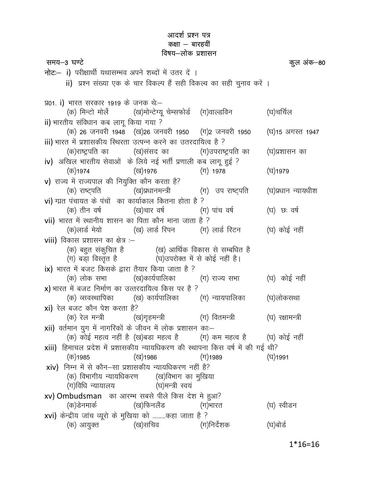 HPBOSE Class 12th Public Administration Sample Question Papers 2025 - Page 1