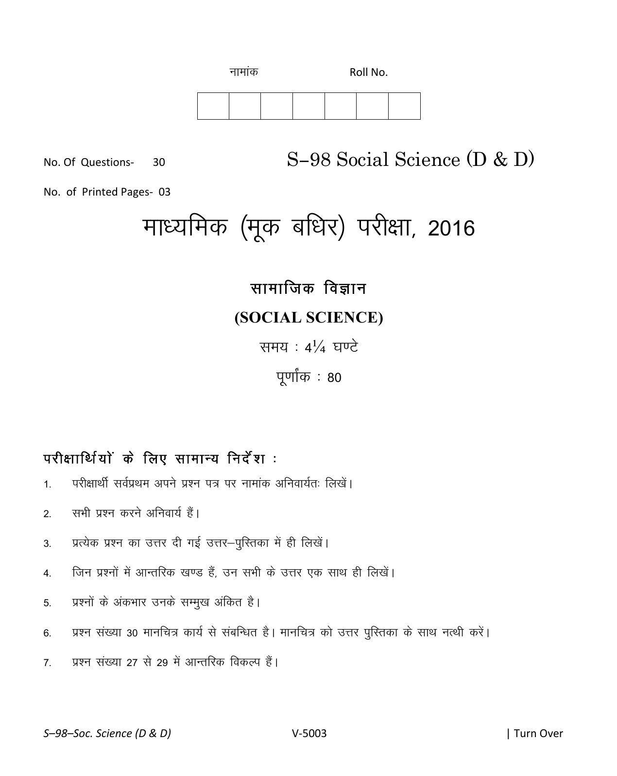 RBSE Class 10 Social Science (D & D) 2016 Question Paper - Page 1