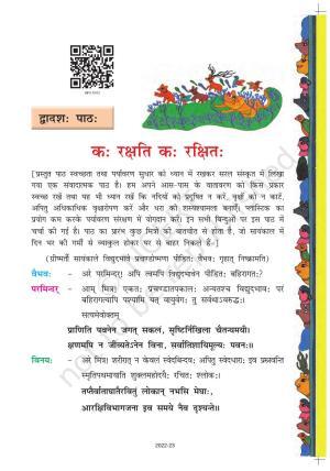 NCERT Book for Class 8 Sanskrit Chapter 12 कः रक्षति कः रक्षितः