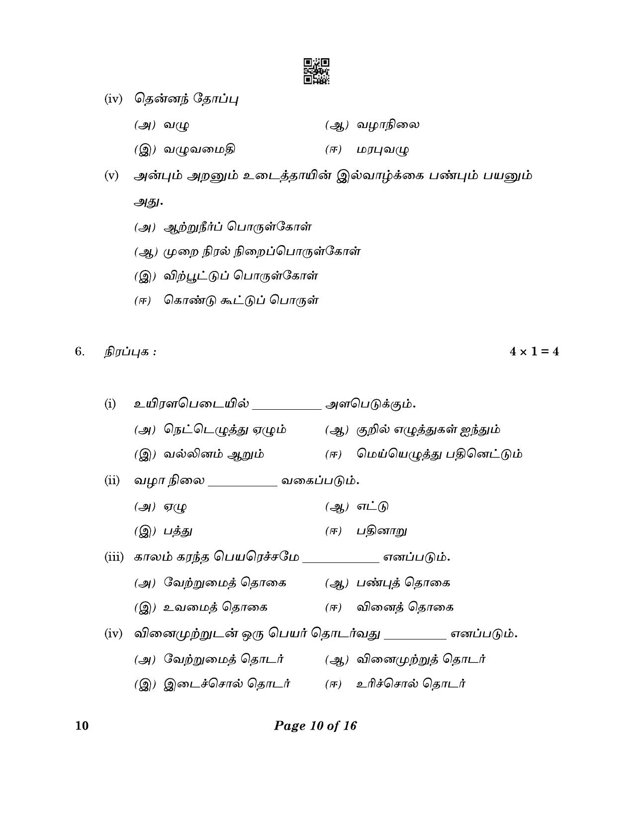 CBSE Class 10 10_Tamil 2023 Question Paper - Page 10