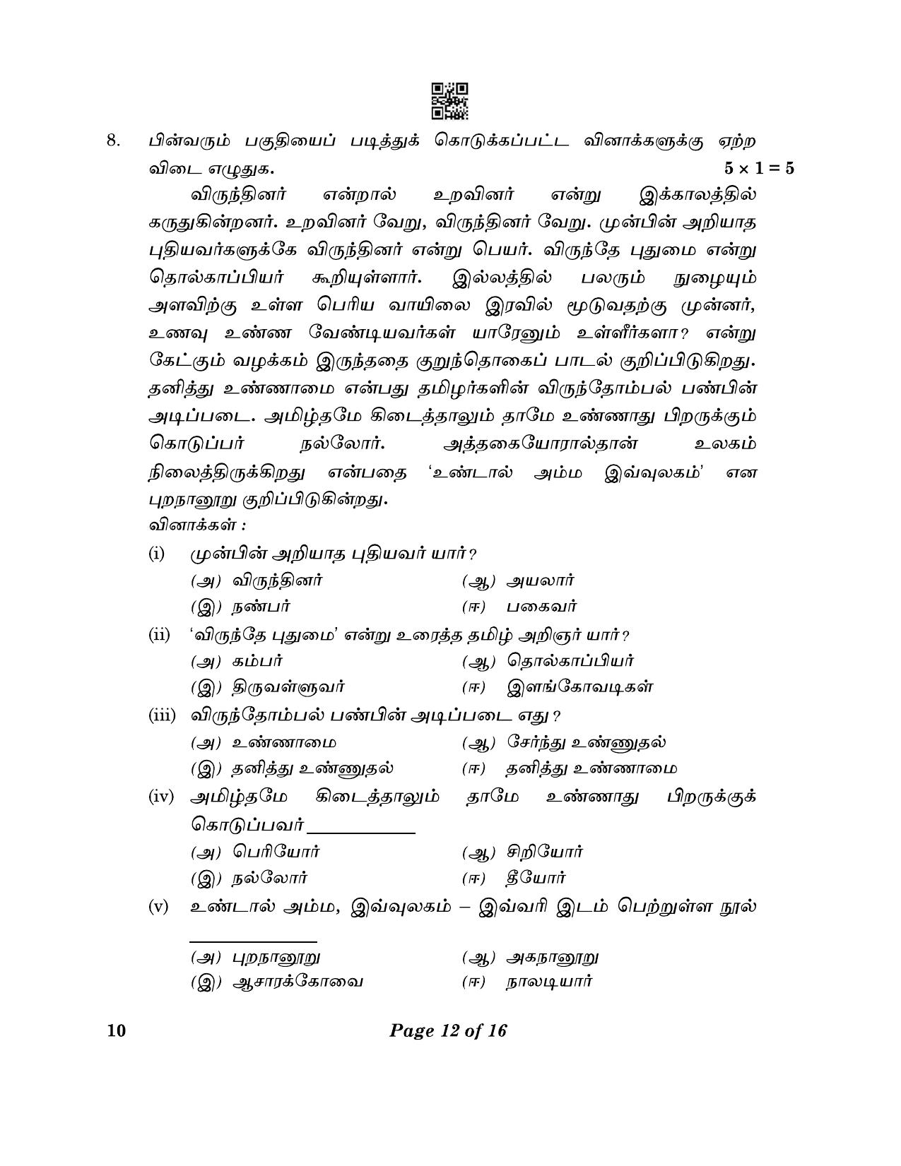 CBSE Class 10 10_Tamil 2023 Question Paper - Page 12