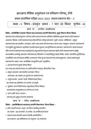 JAC Board Class 9th 2022 Term 1 Sanskrit Set 2 Model Paper