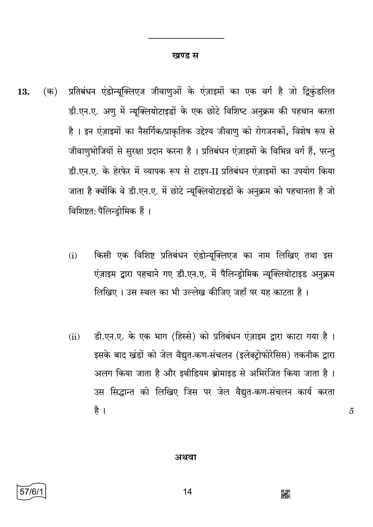 CBSE Class 12 57-6-1 BIOLOGY 2022 Compartment Question Paper - Page 14