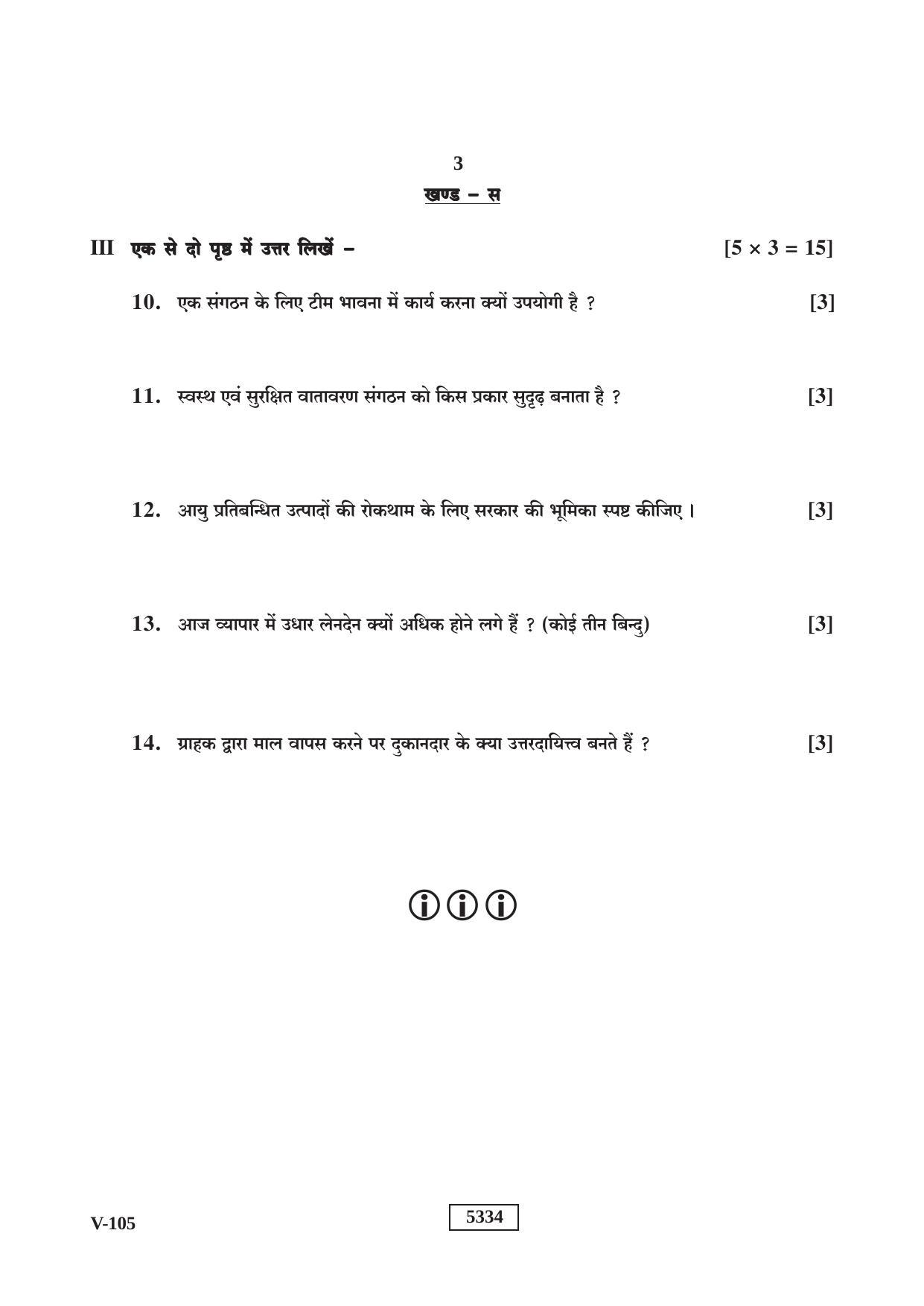 RBSE 2020 Class 10 Retail (Vocational) Question Paper - Page 3
