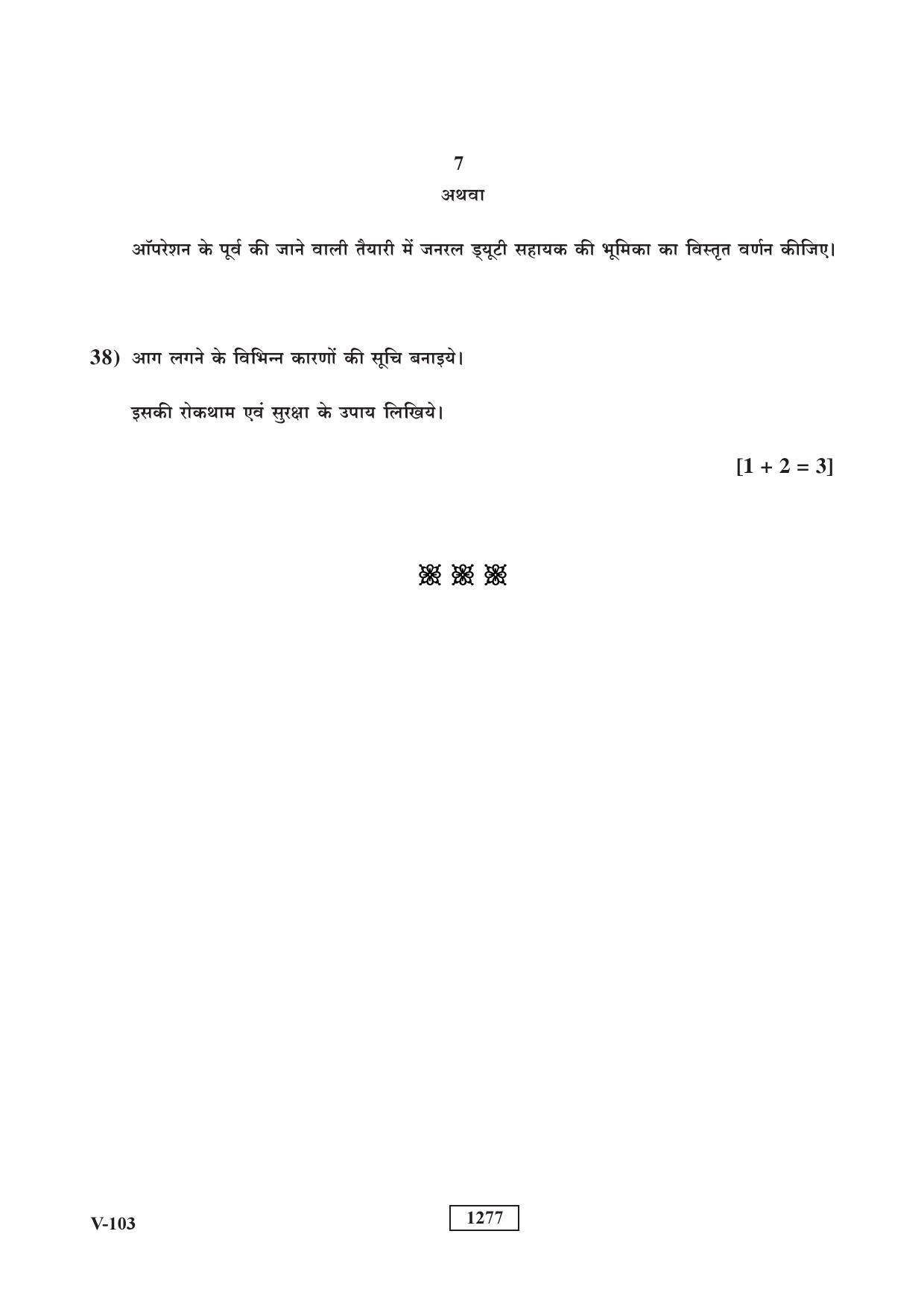 Class 12 2018 Health Care RBSE Question Paper - Page 7