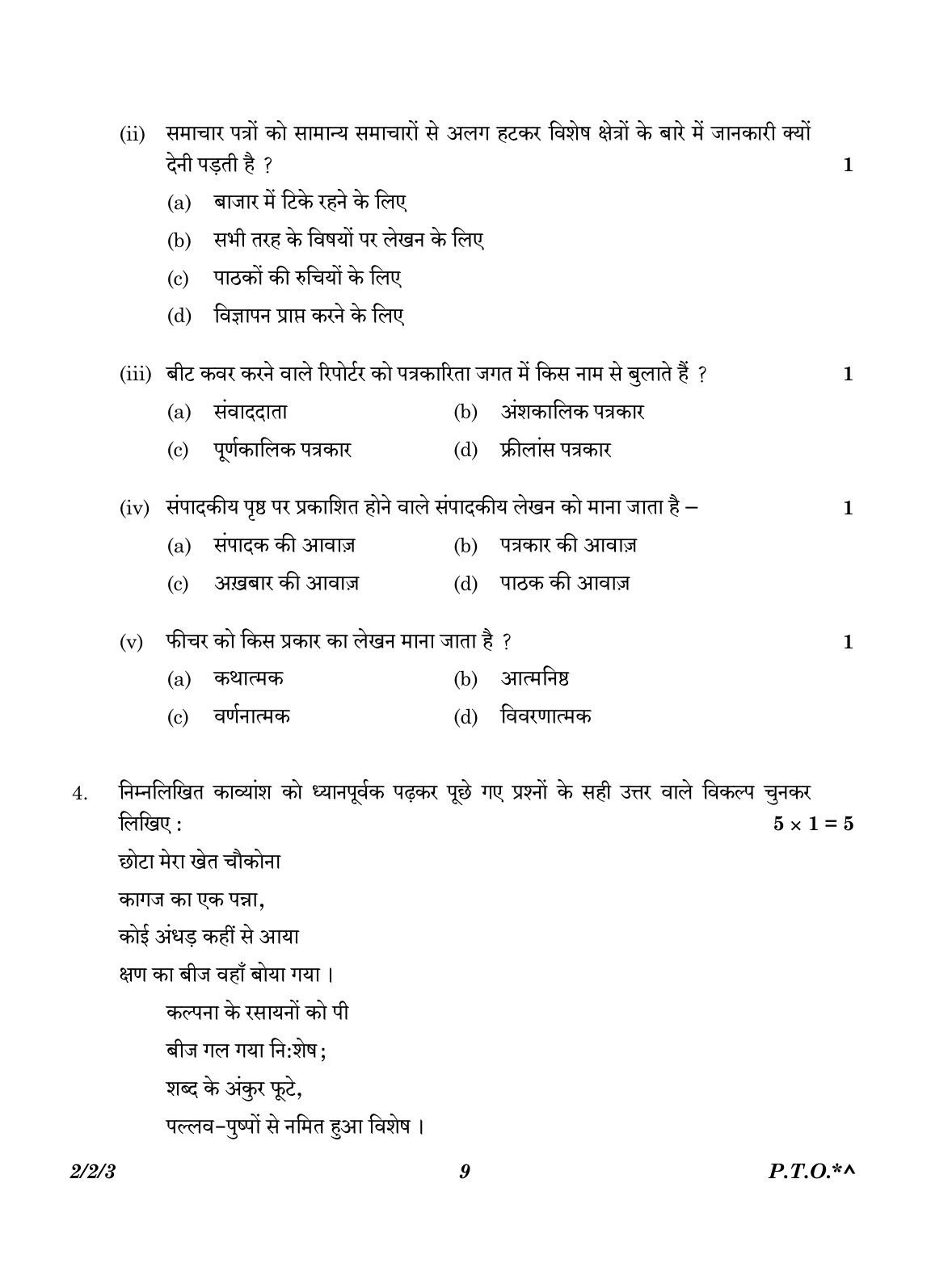 CBSE Class 12 2-2-3 Hindi Core version 2023 Question Paper - Page 9