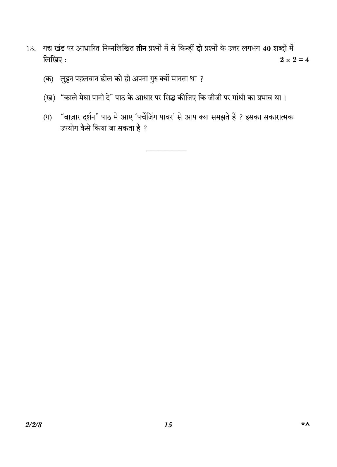 CBSE Class 12 2-2-3 Hindi Core version 2023 Question Paper - Page 15