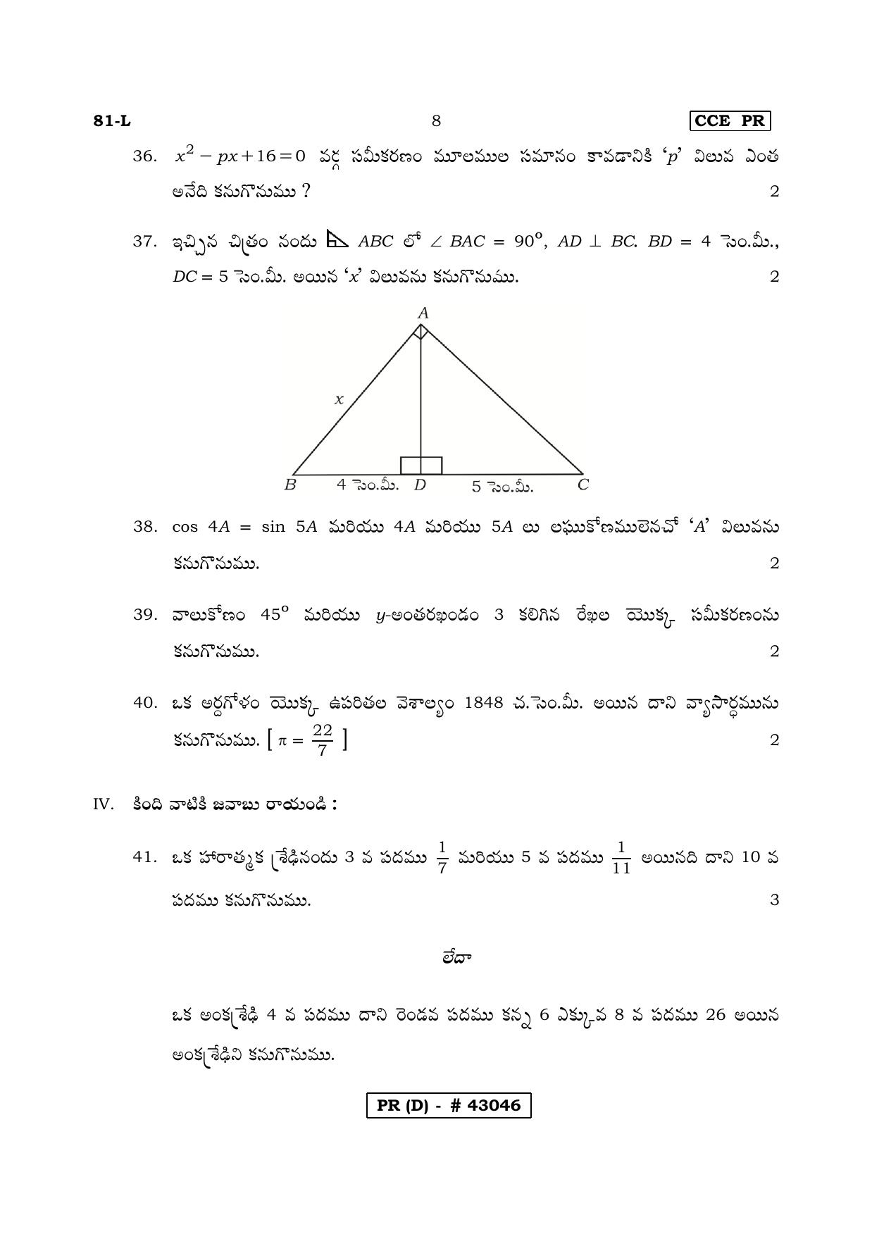 Karnataka SSLC MATHEMATICS- TELUGU MEDIUM (SUPPLEMENTARY)-D Question Paper 2020 - Page 8
