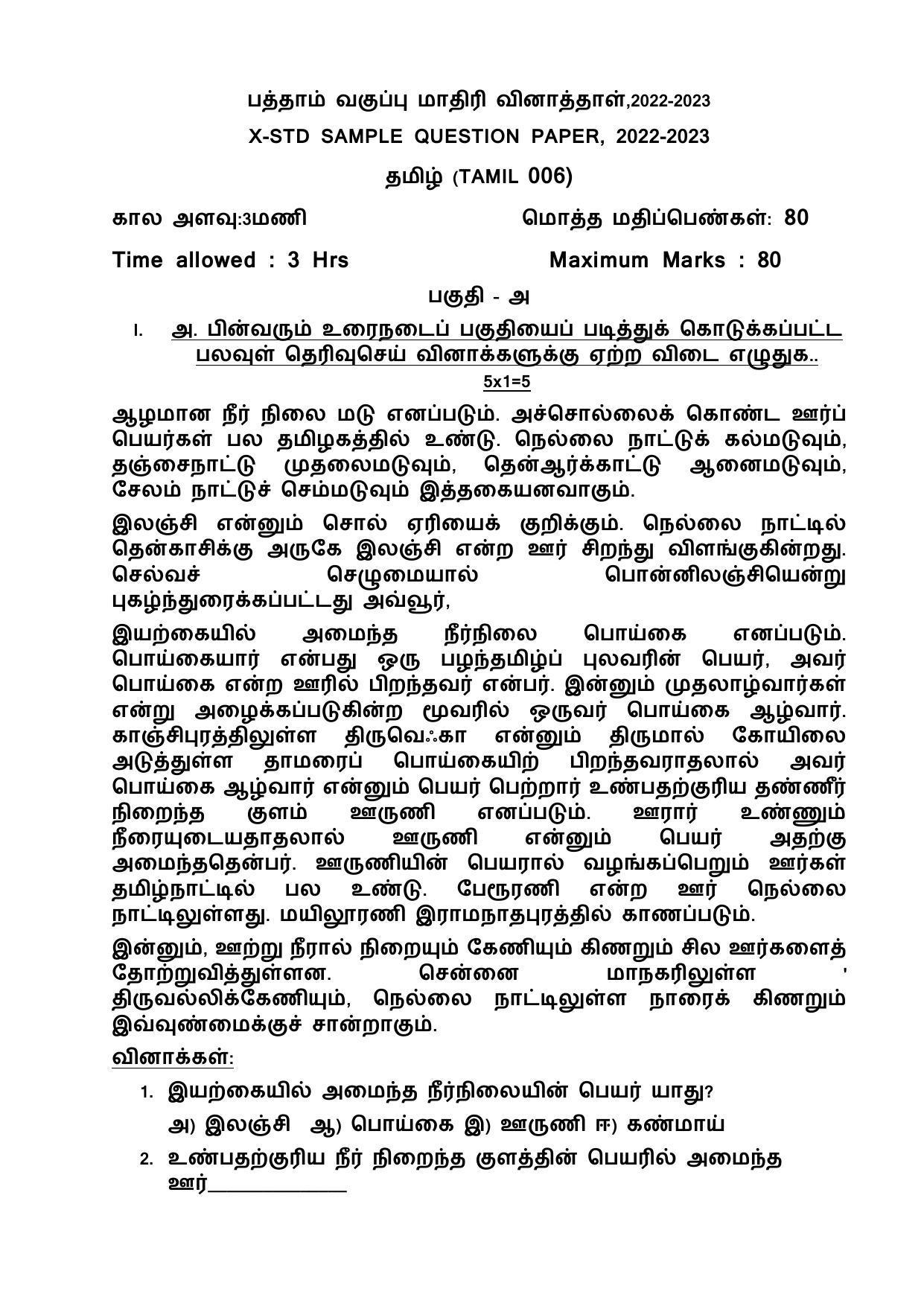 CBSE Class 10 Tamil Sample Papers 2023 - Page 1