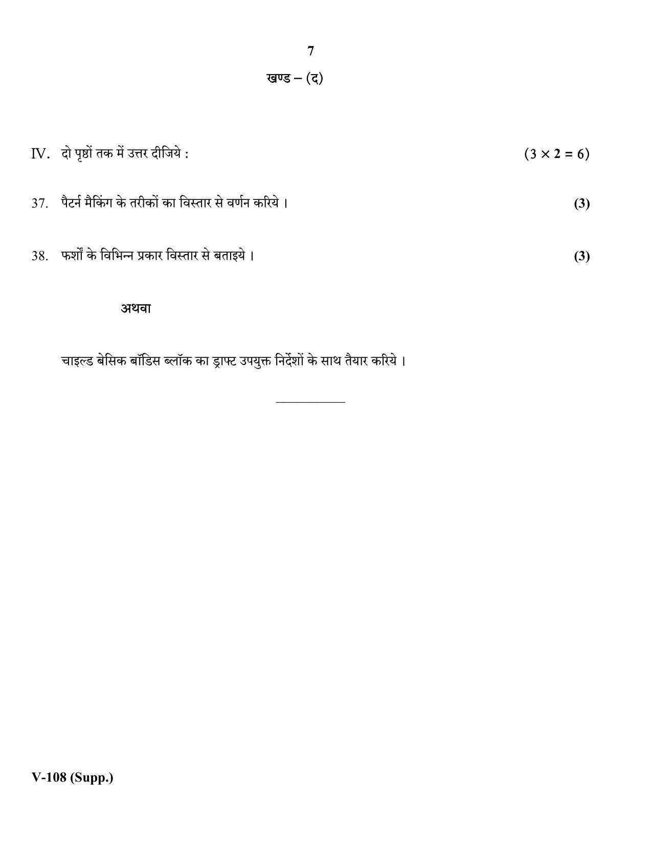 RBSE 2018 Class 10 Home Furnishing (Vocational) Supplementary Question Paper - Page 7