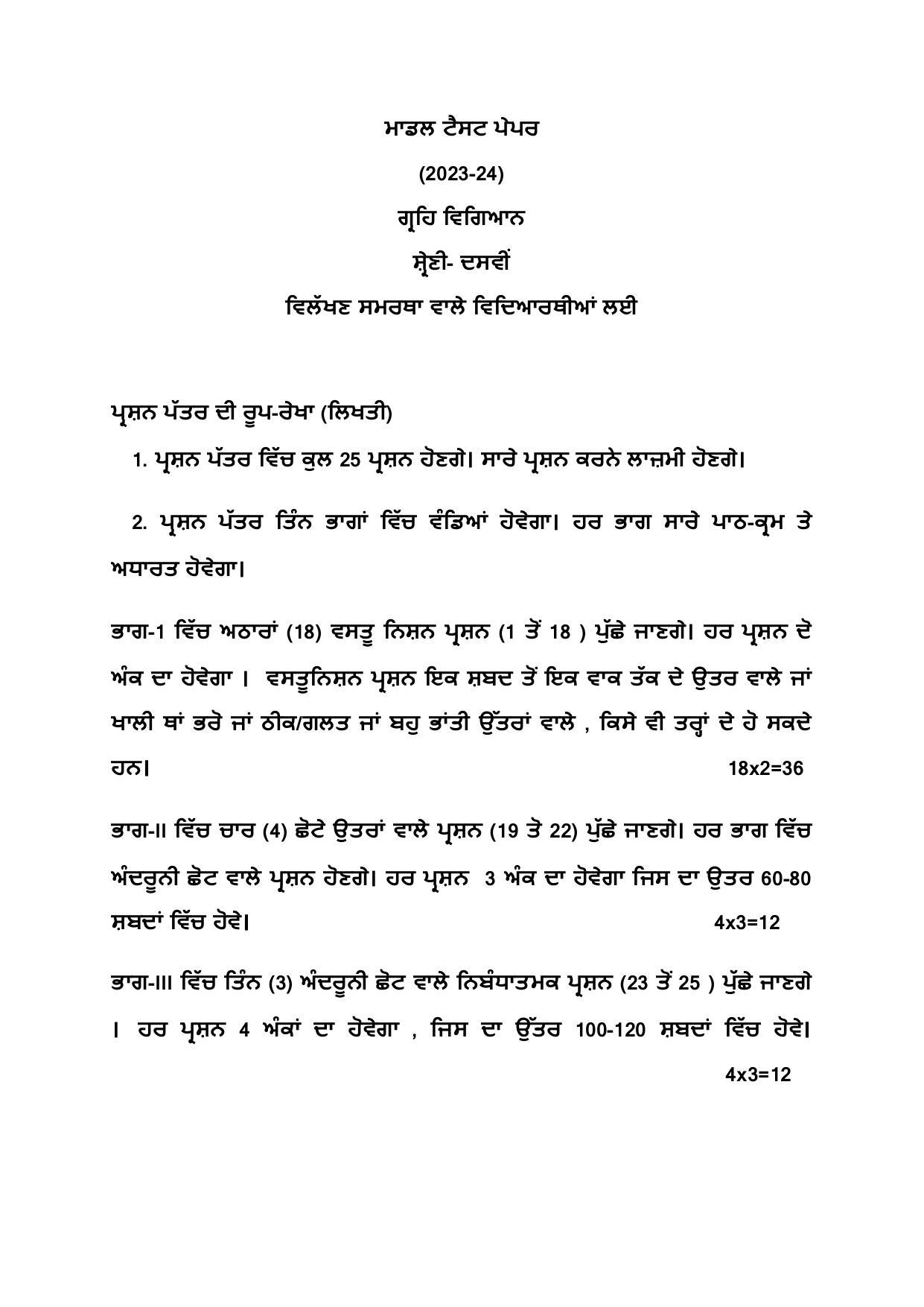PSEB Class 10th Home Science (DA Students) Model Paper 2024 - Page 1