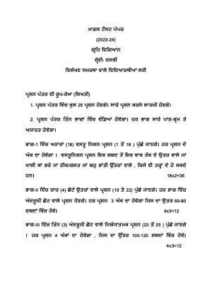 PSEB Class 10th Home Science (DA Students) Model Paper 2024