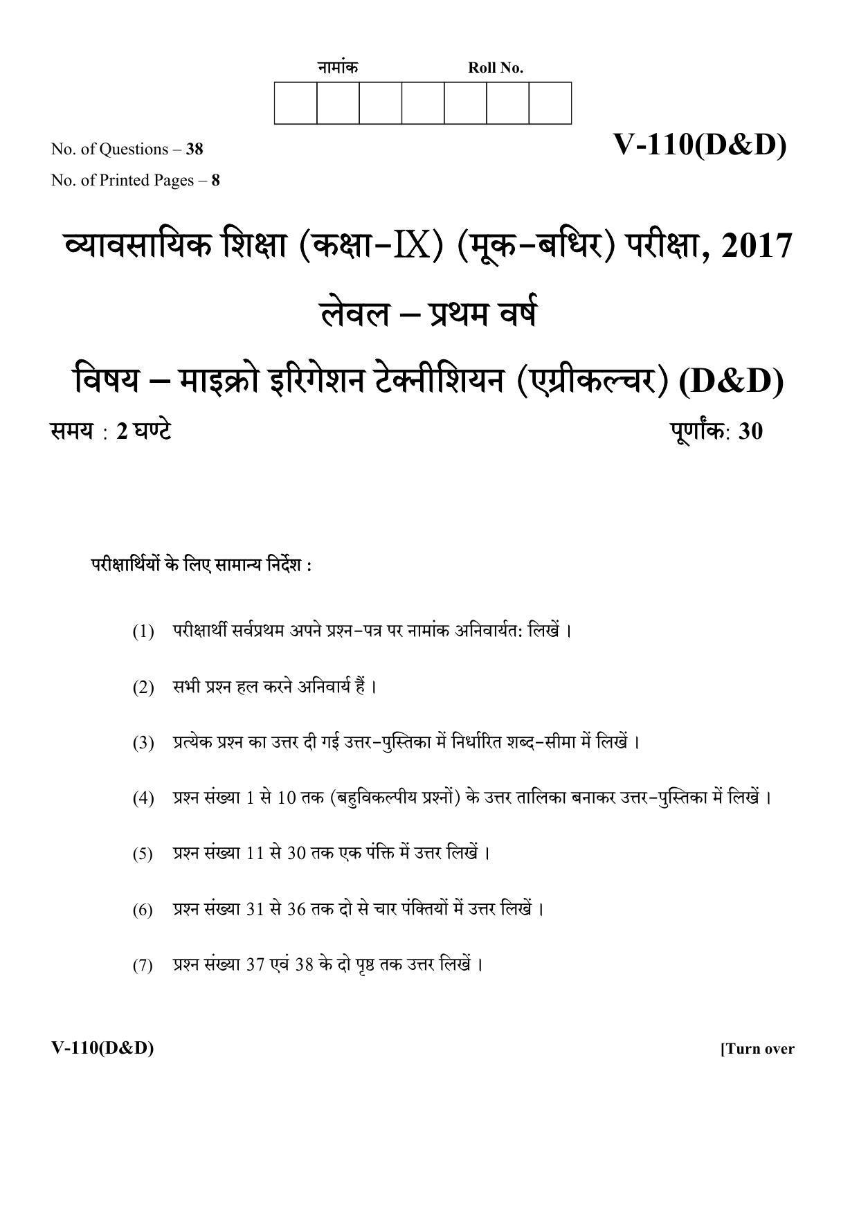 RBSE 2017 Micro-irrigation Agriculture (D&D) Class IX (Vocational) Question Paper - Page 1