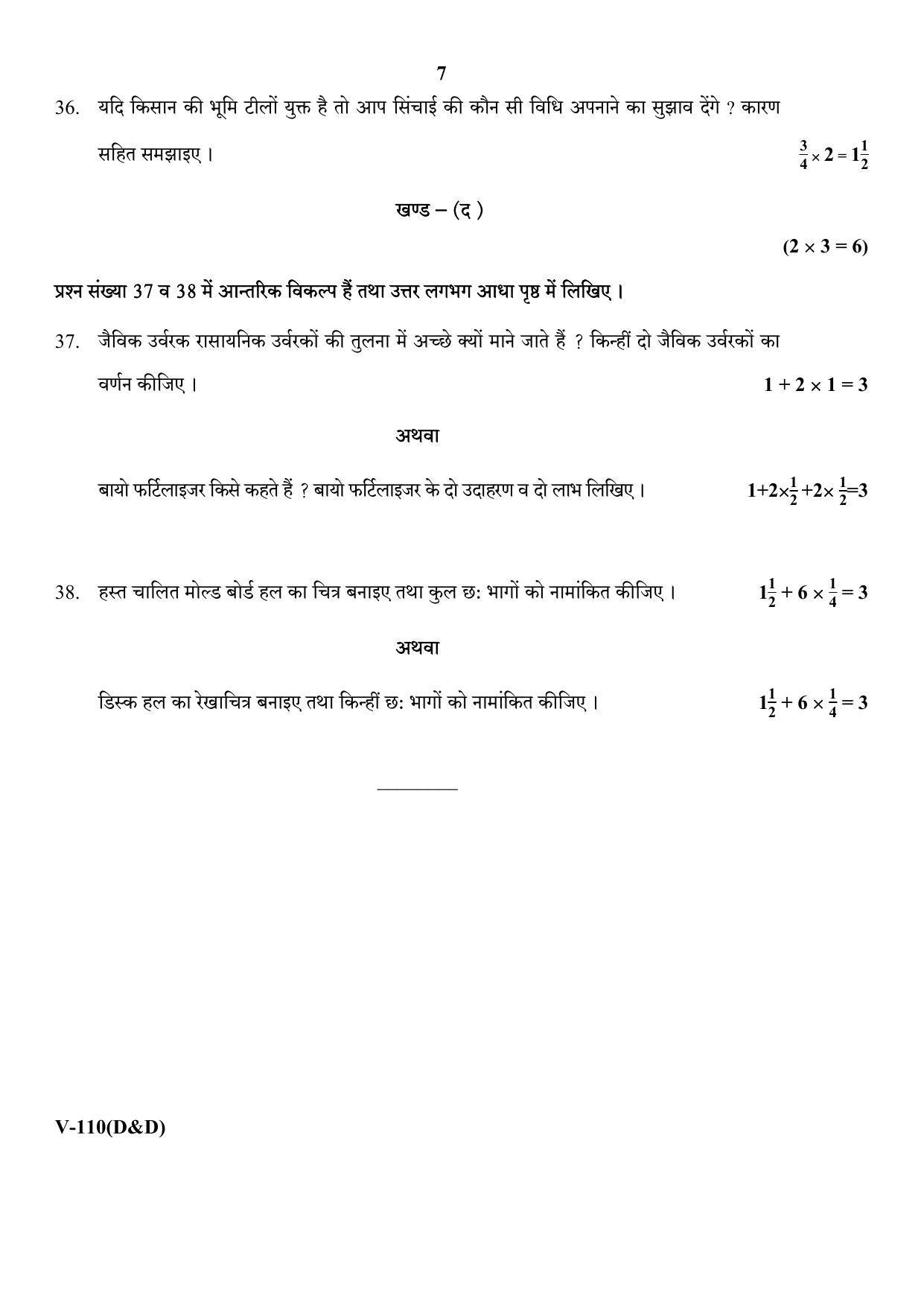 RBSE 2017 Micro-irrigation Agriculture (D&D) Class IX (Vocational) Question Paper - Page 7