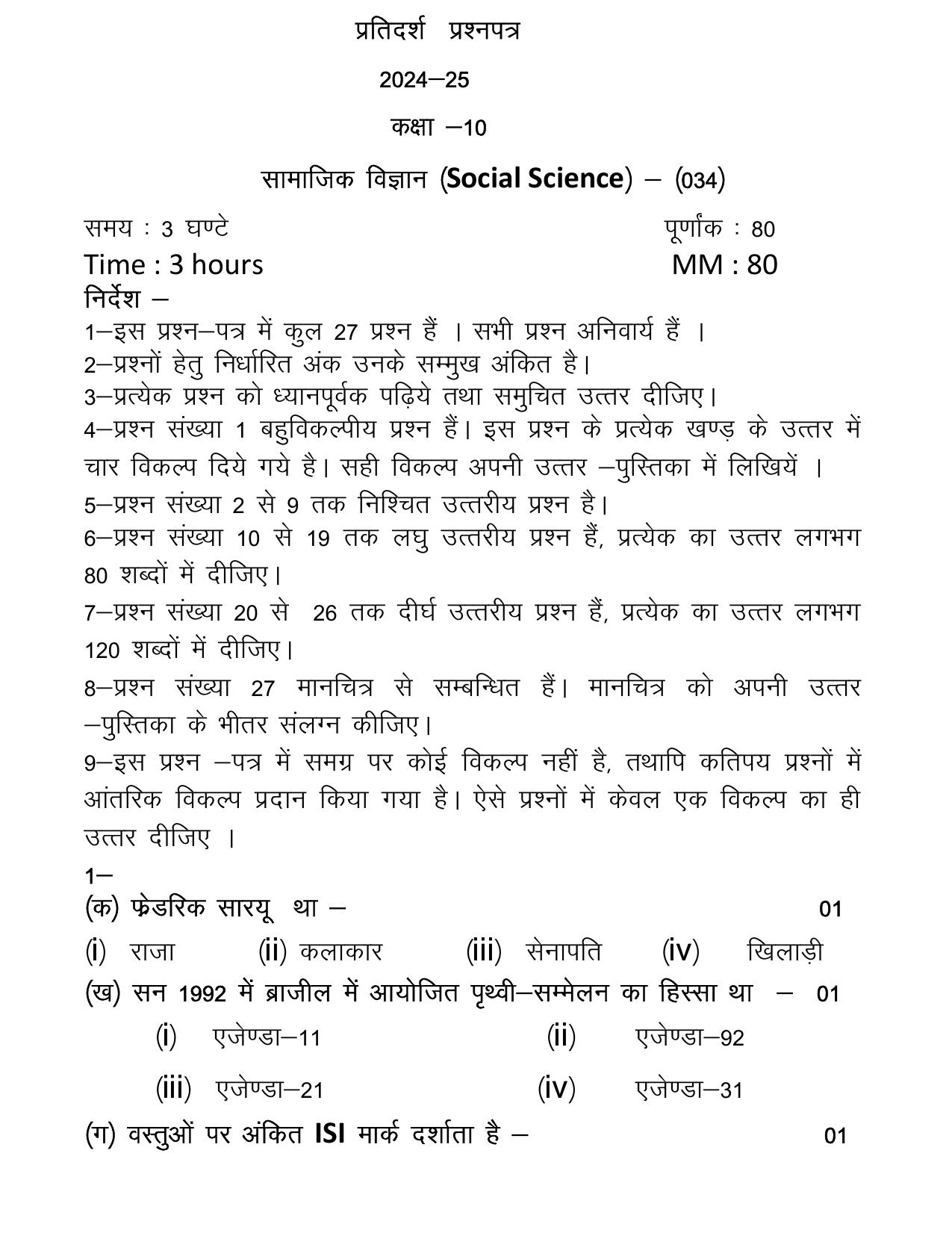 UBSE Class 10 Social Science 2025 Model Paper - Page 1