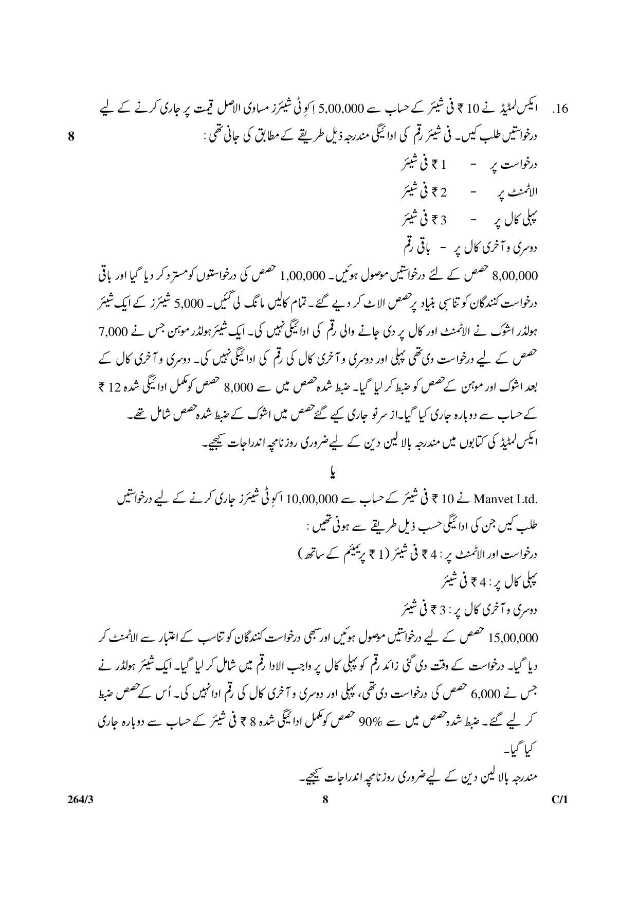 CBSE Class 12 264-3 & 67-3 (Accountancy_Urdu) 2018 Compartment Question Paper - Page 8