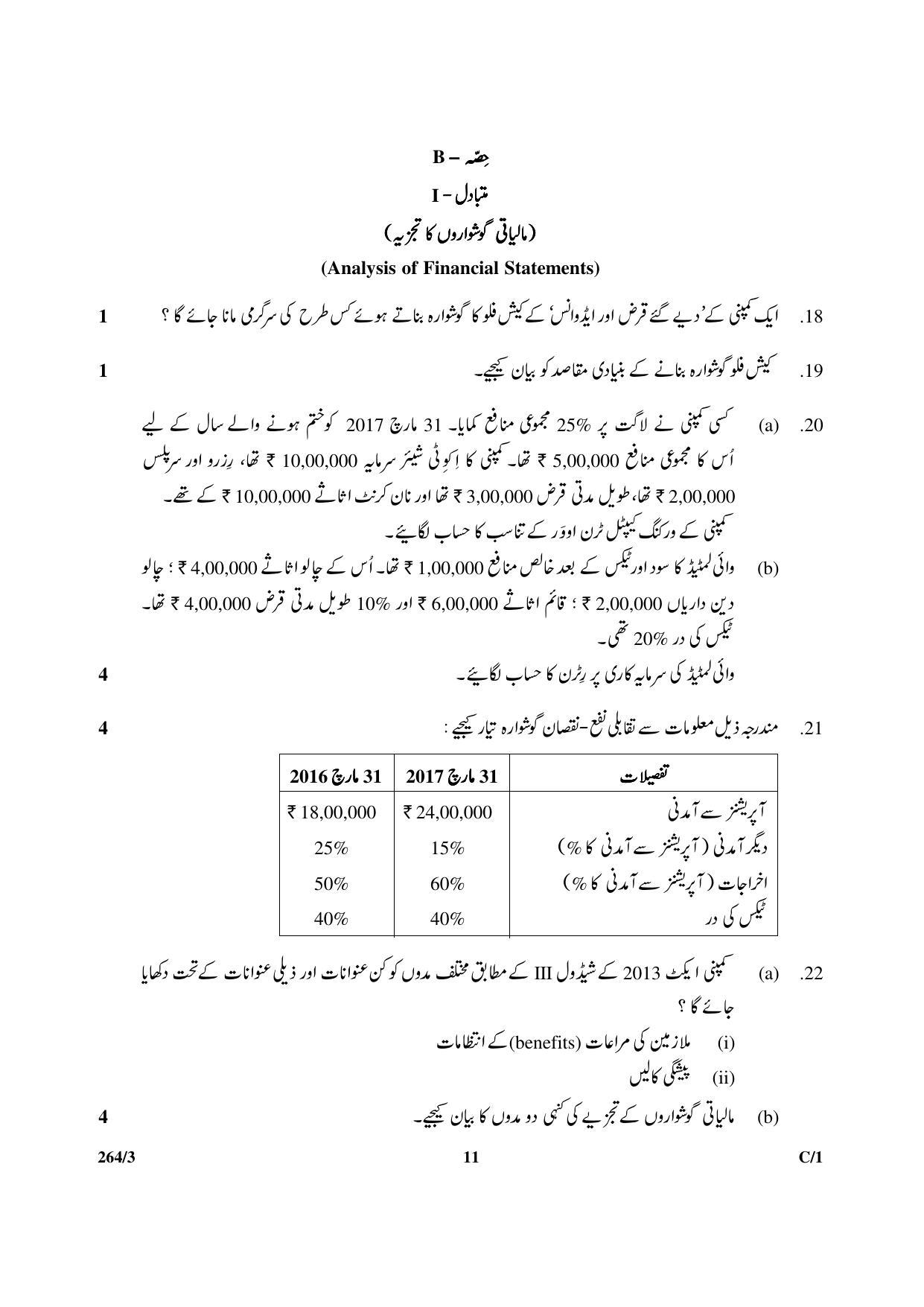 CBSE Class 12 264-3 & 67-3 (Accountancy_Urdu) 2018 Compartment Question Paper - Page 11