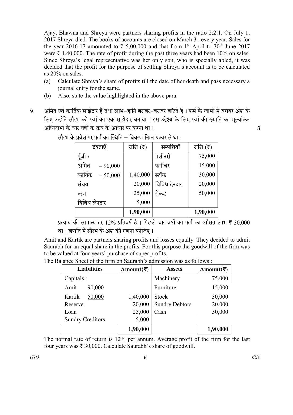 CBSE Class 12 264-3 & 67-3 (Accountancy_Urdu) 2018 Compartment Question Paper - Page 22