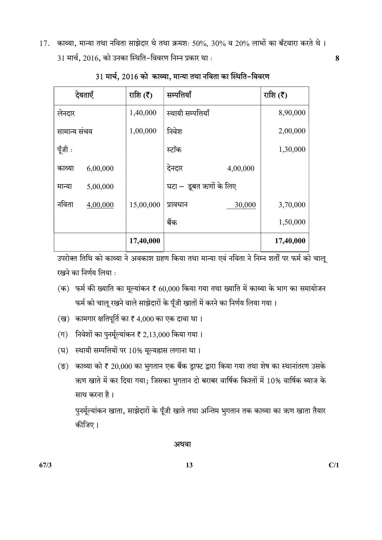 CBSE Class 12 264-3 & 67-3 (Accountancy_Urdu) 2018 Compartment Question Paper - Page 29