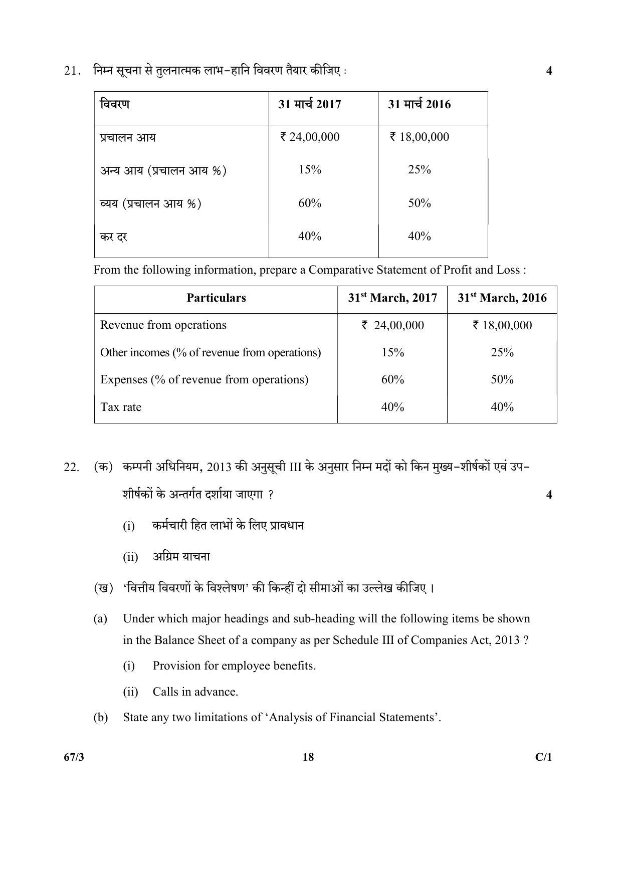 CBSE Class 12 264-3 & 67-3 (Accountancy_Urdu) 2018 Compartment Question Paper - Page 34