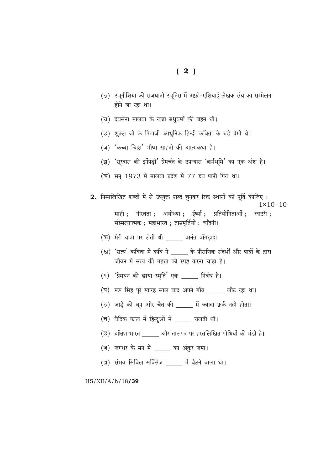 Meghalaya Board (MBOSE) Class 12 HINDI ( ELECTIVE ) 2018 Question Paper - Page 2