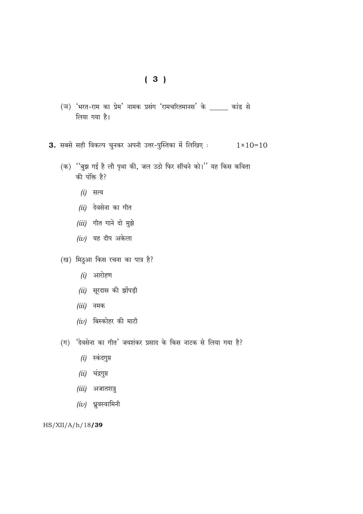 Meghalaya Board (MBOSE) Class 12 HINDI ( ELECTIVE ) 2018 Question Paper - Page 3