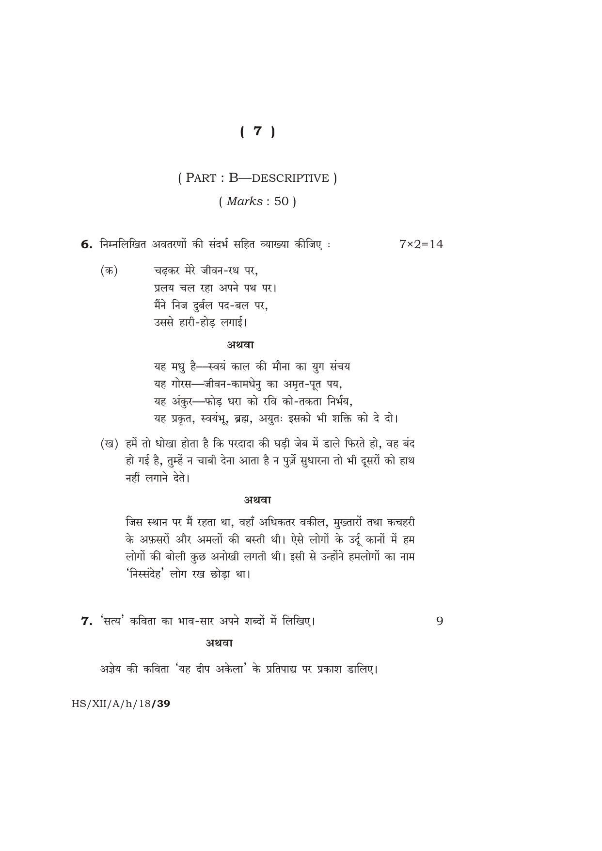 Meghalaya Board (MBOSE) Class 12 HINDI ( ELECTIVE ) 2018 Question Paper - Page 7
