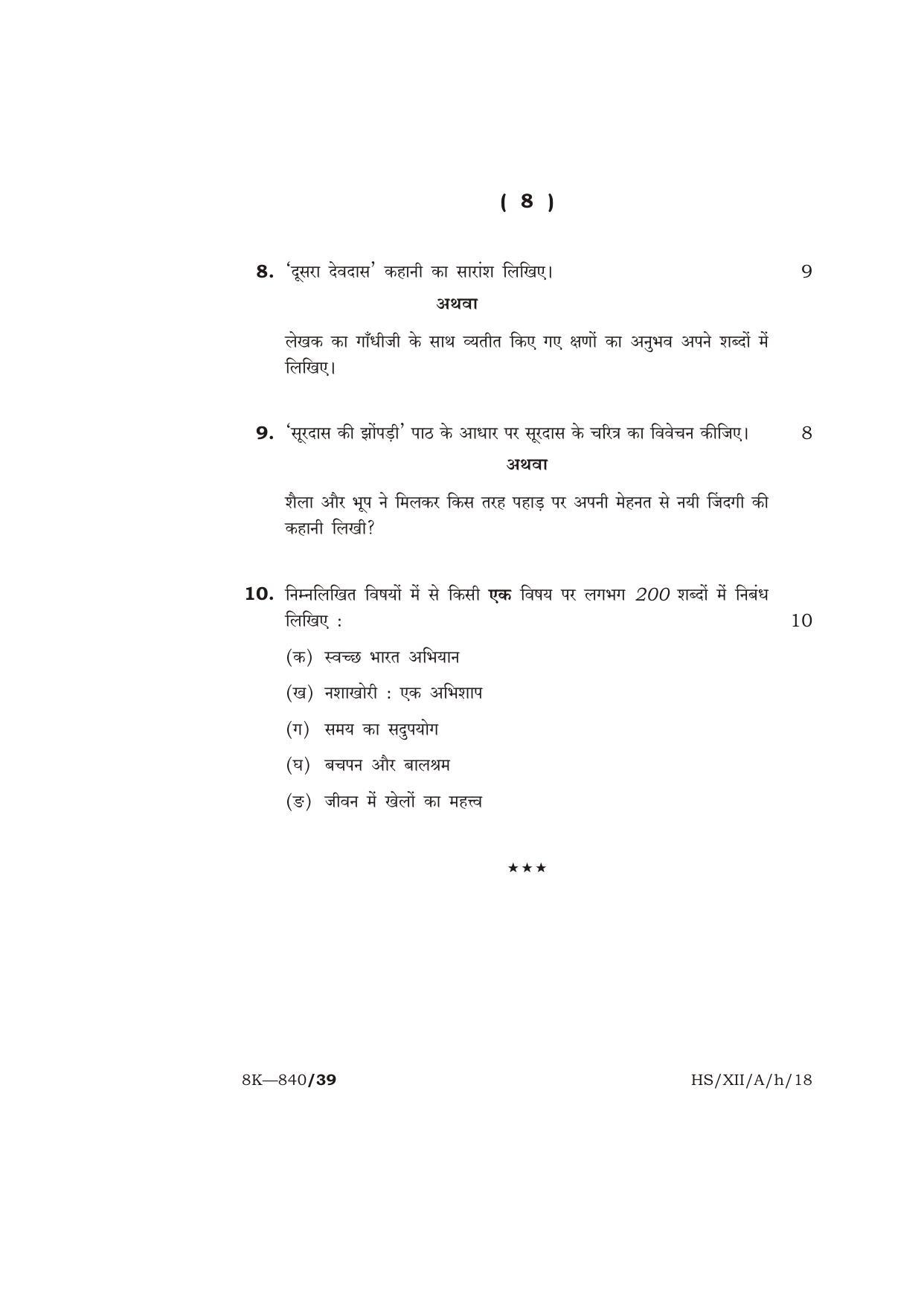 Meghalaya Board (MBOSE) Class 12 HINDI ( ELECTIVE ) 2018 Question Paper - Page 8