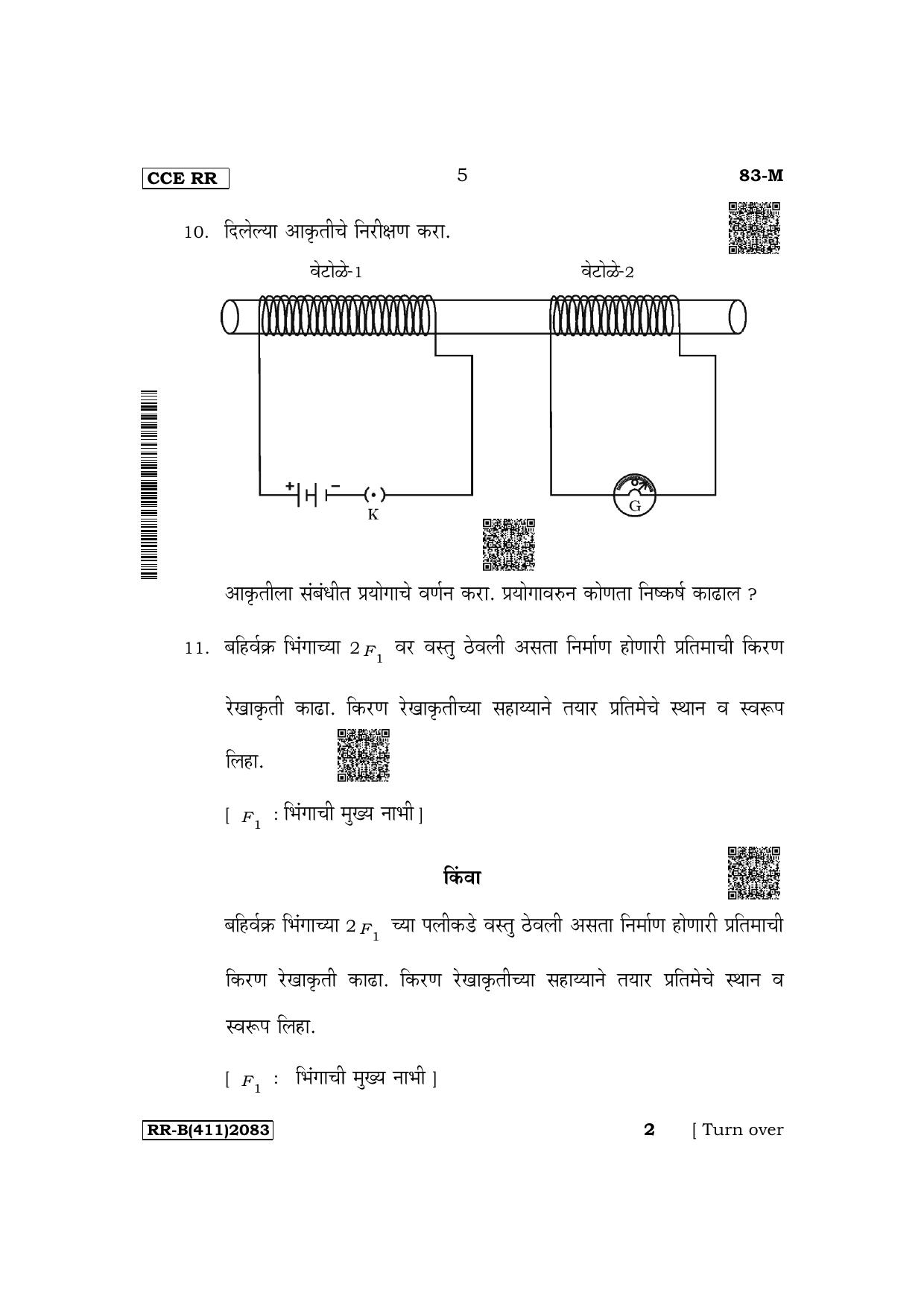 Karnataka SSLC Science (Marathi Medium) Supplementary Exam Question Paper 2023 (B Version) - Page 5