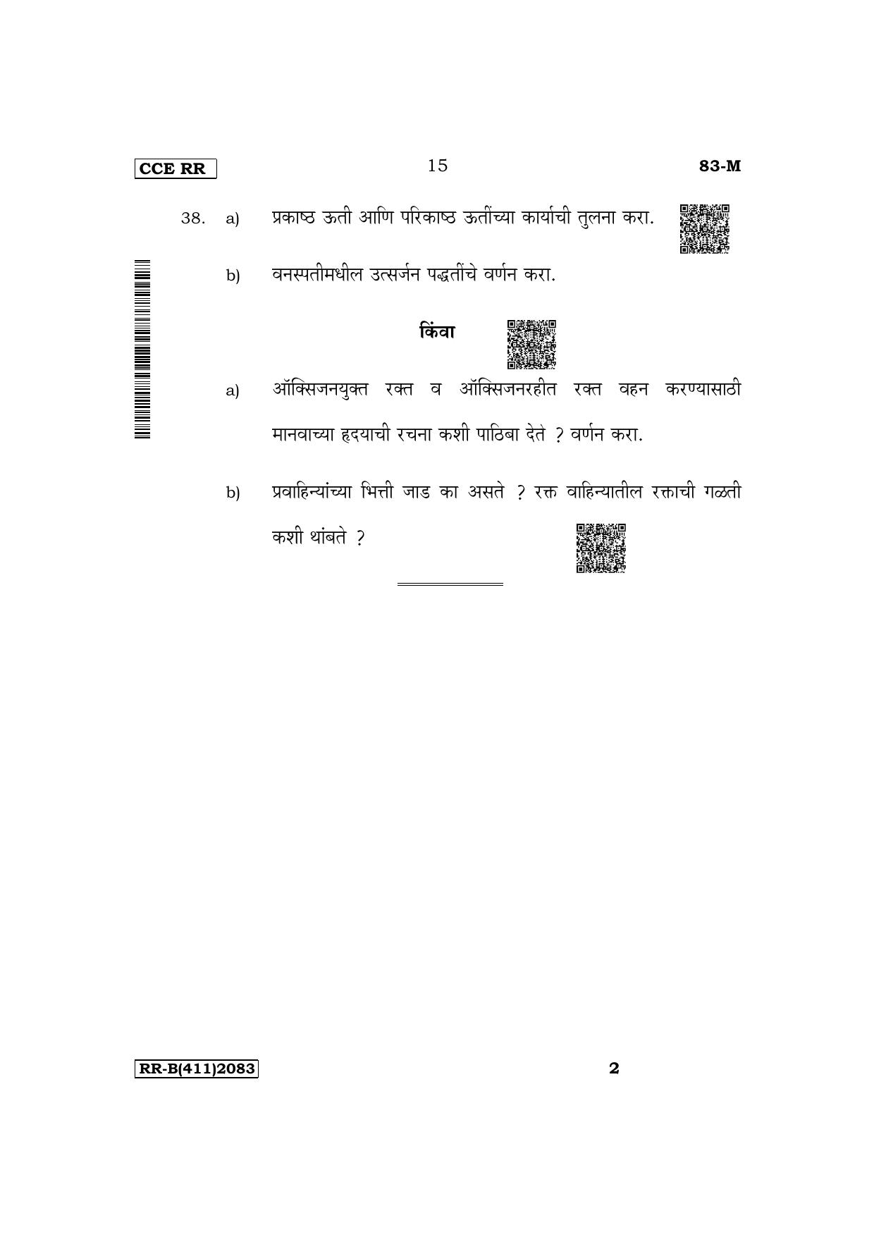 Karnataka SSLC Science (Marathi Medium) Supplementary Exam Question Paper 2023 (B Version) - Page 15